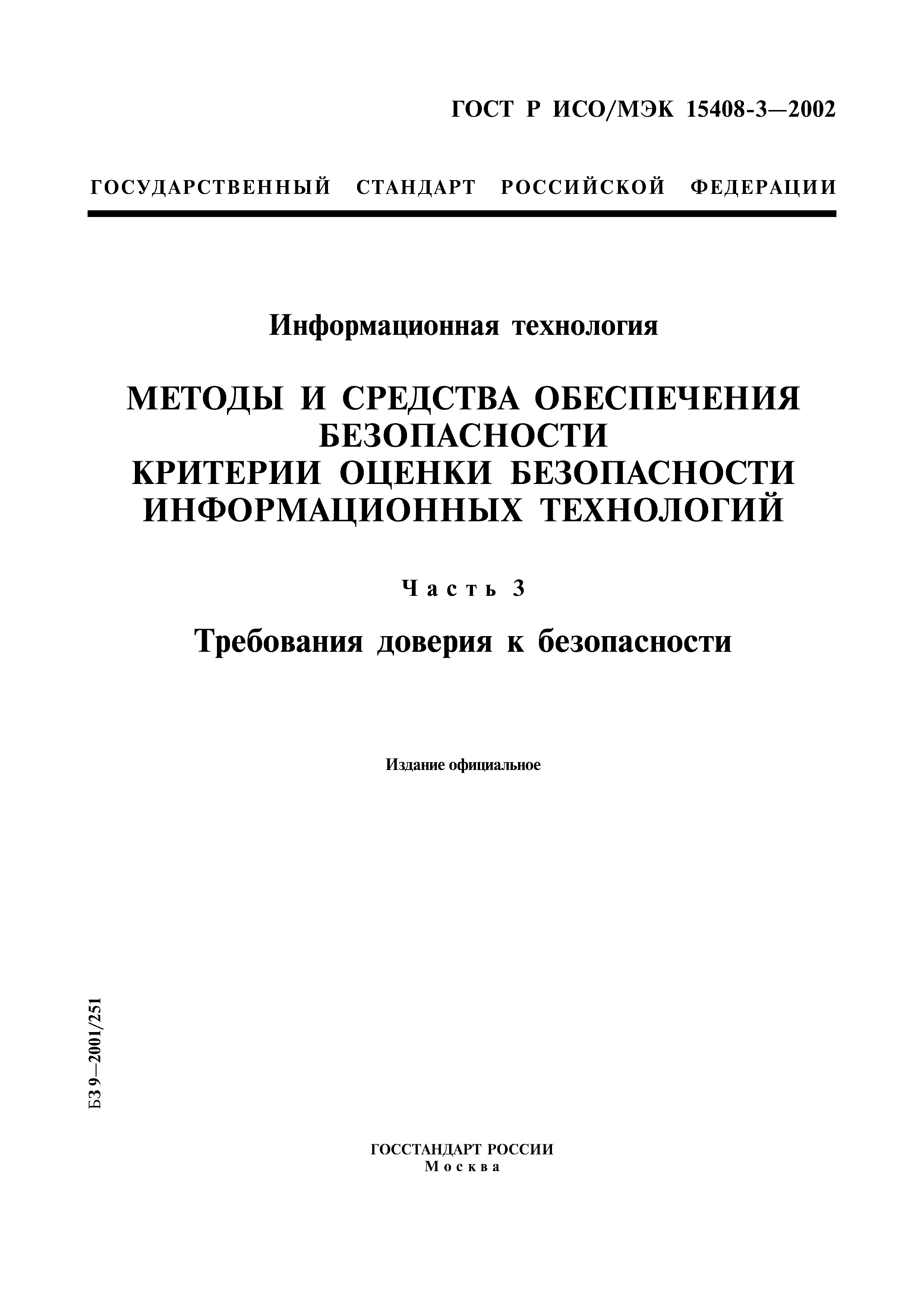 ГОСТ Р ИСО/МЭК 15408-3-2002