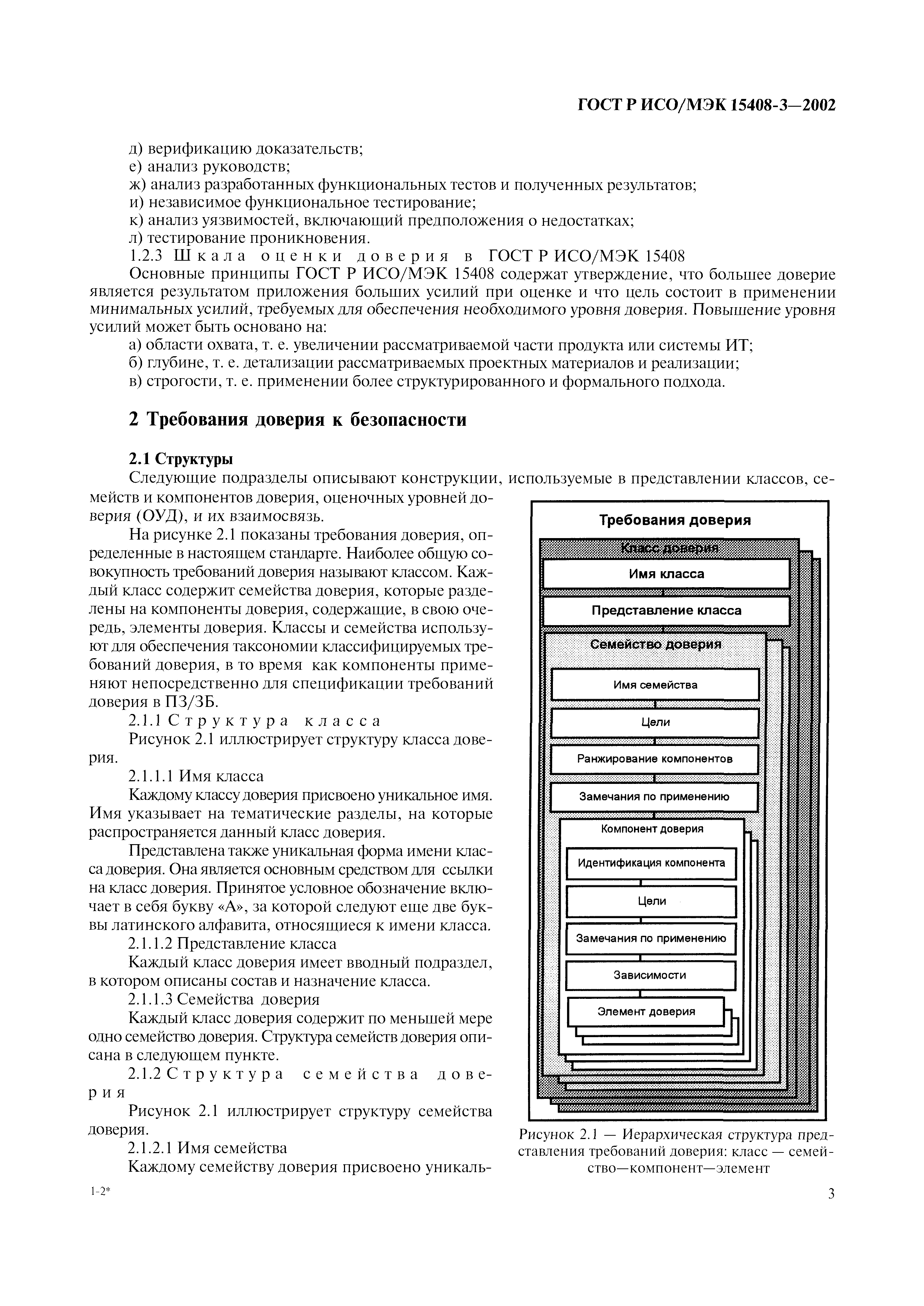 ГОСТ Р ИСО/МЭК 15408-3-2002