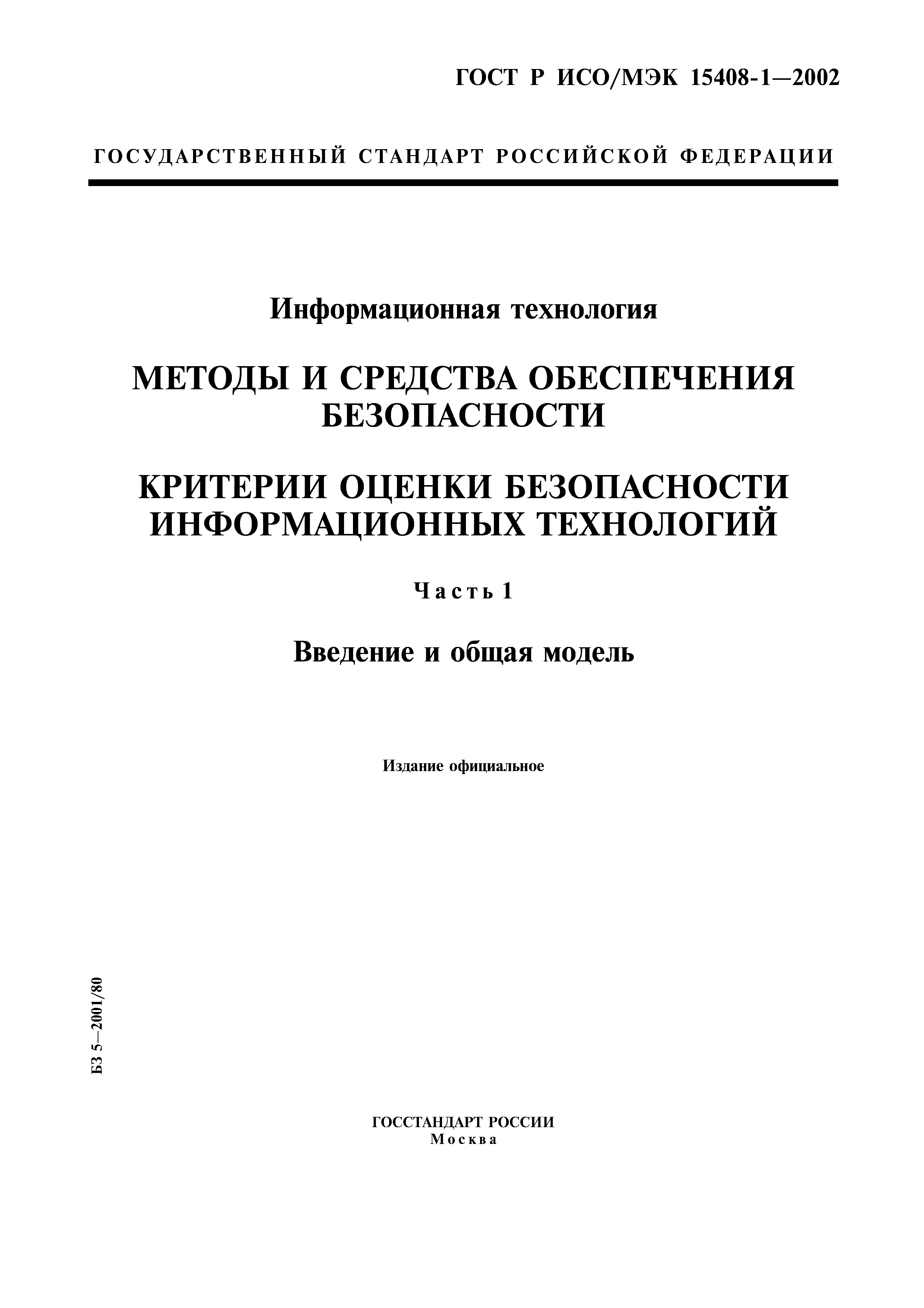 ГОСТ Р ИСО/МЭК 15408-1-2002