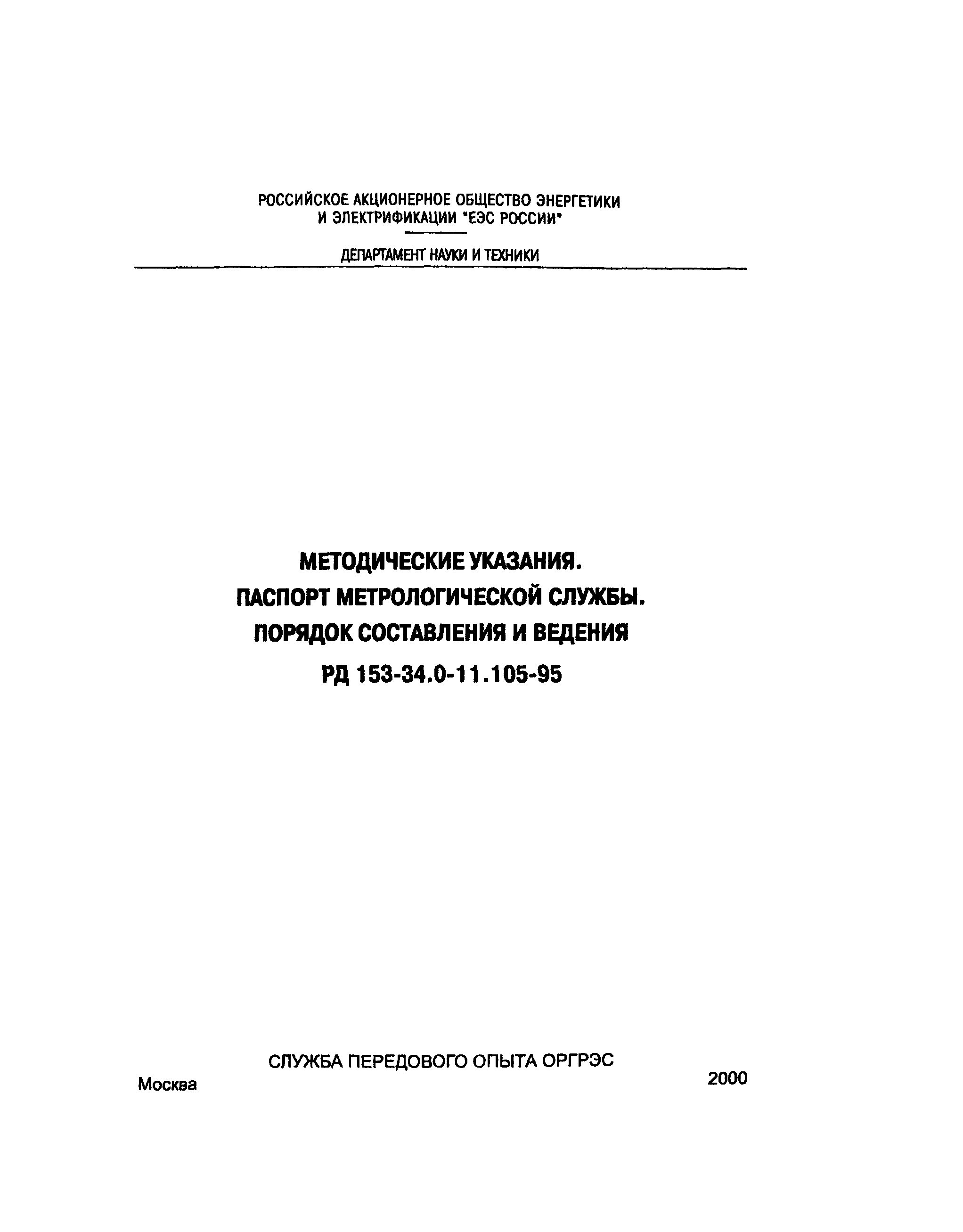 РД 153-34.0-11.105-95