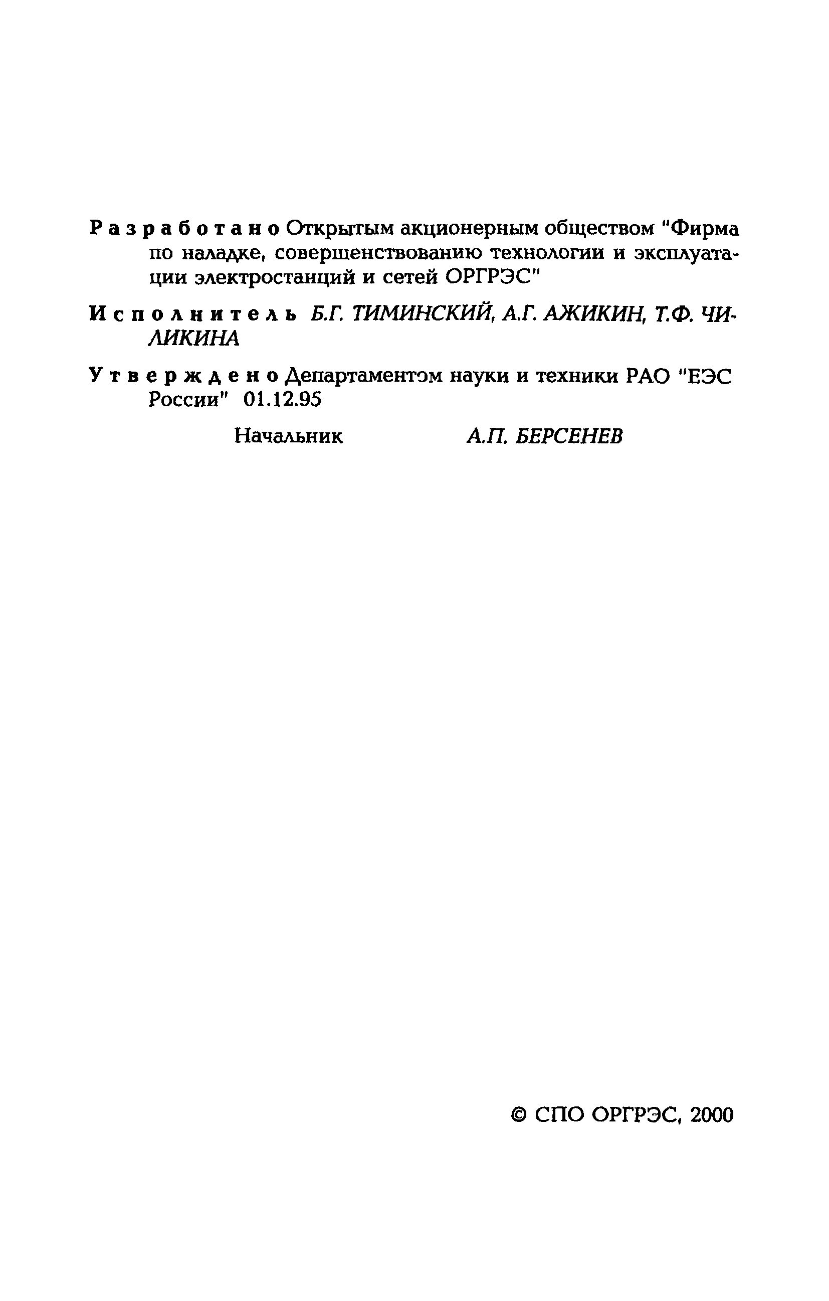 РД 153-34.0-11.105-95