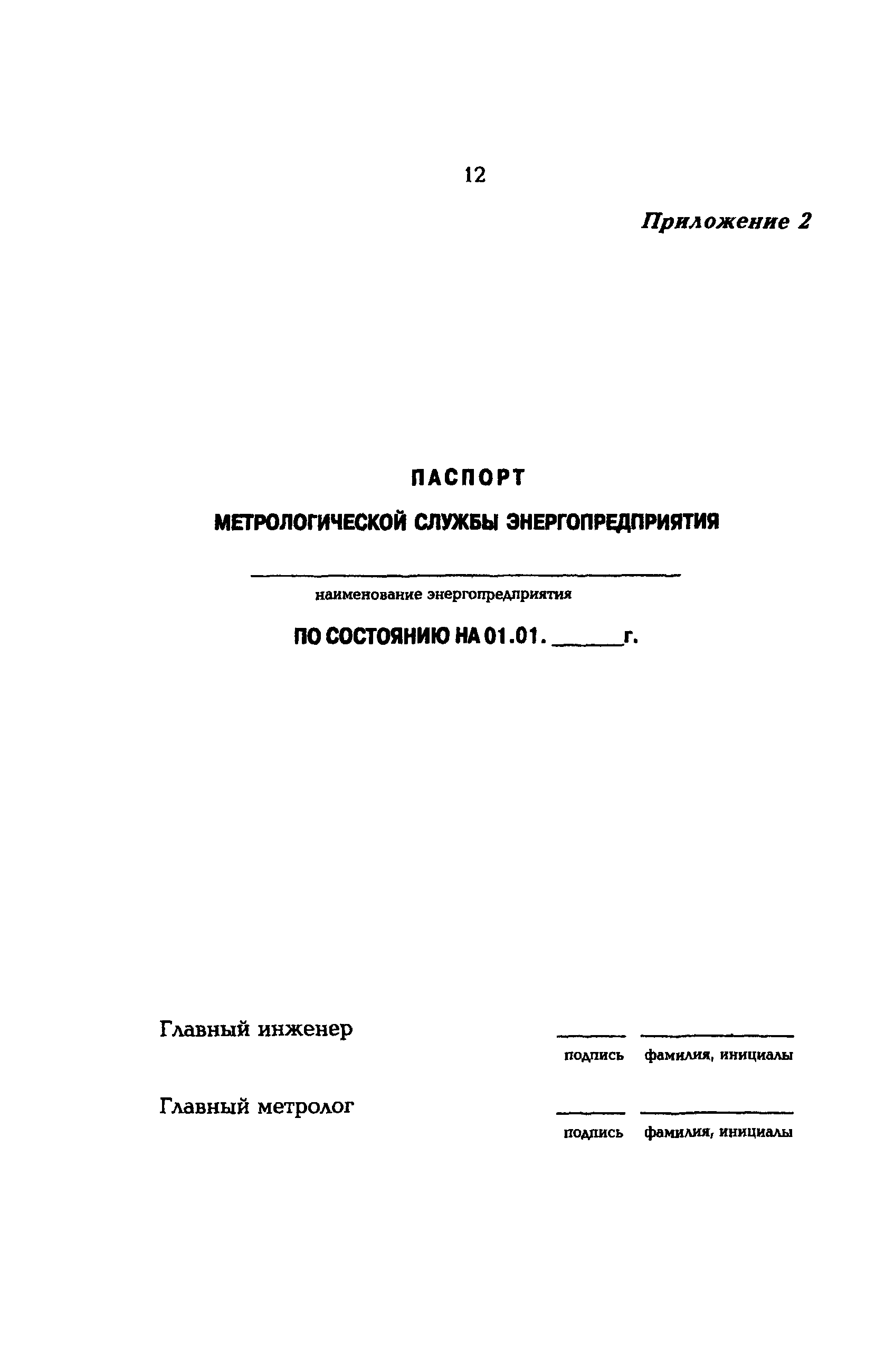 РД 153-34.0-11.105-95