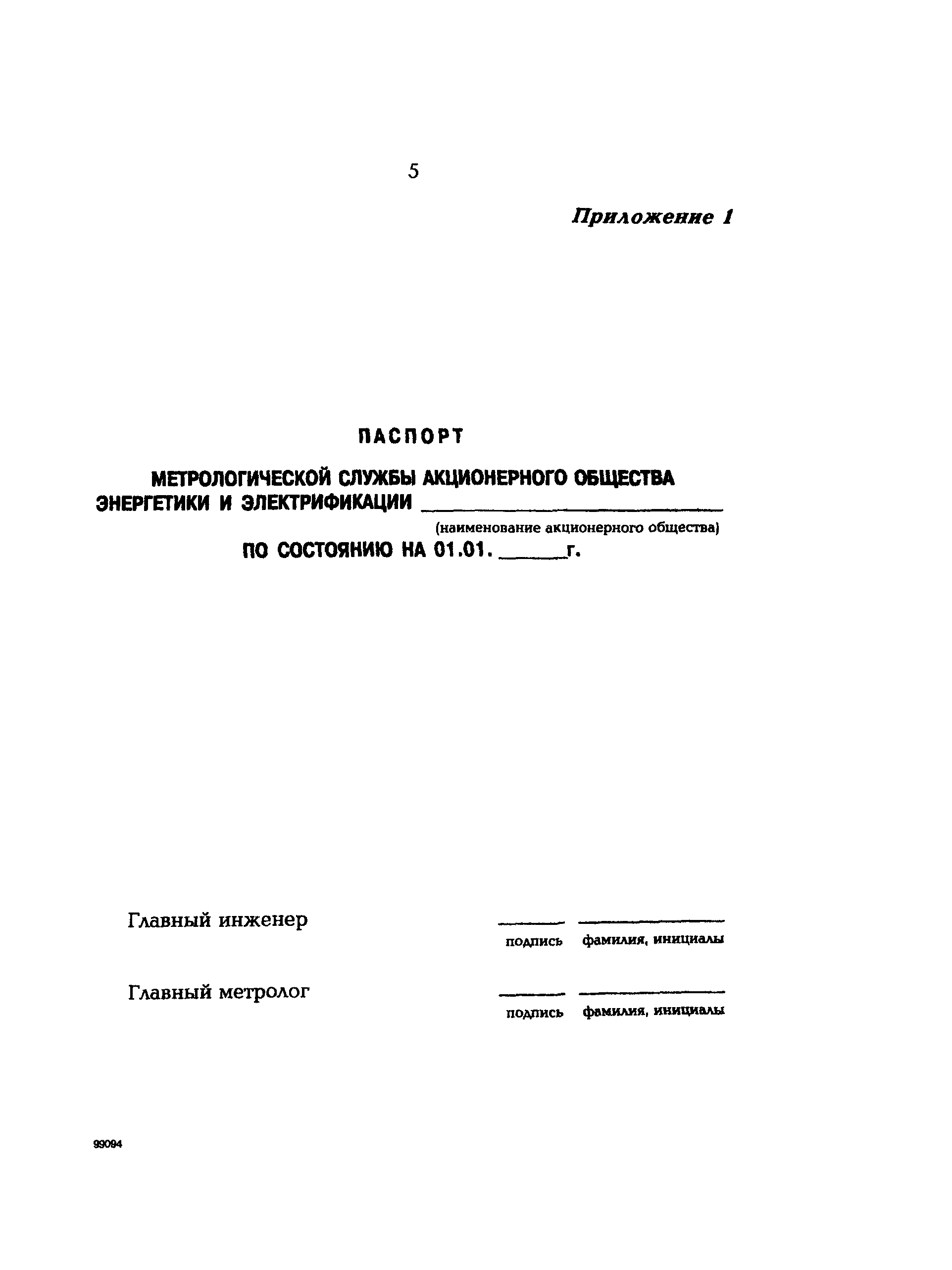 РД 153-34.0-11.105-95