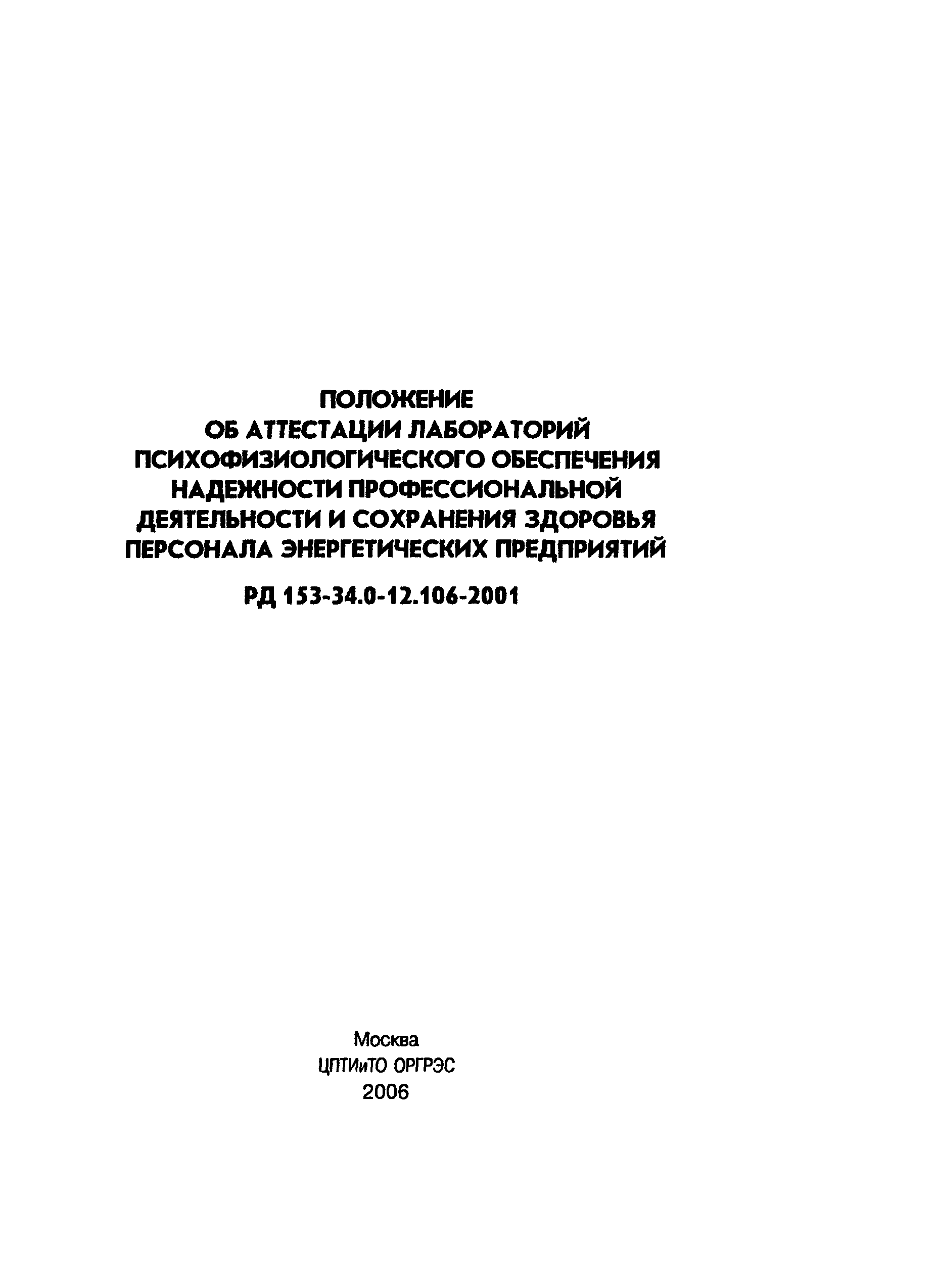 РД 153-34.0-12.106-2001
