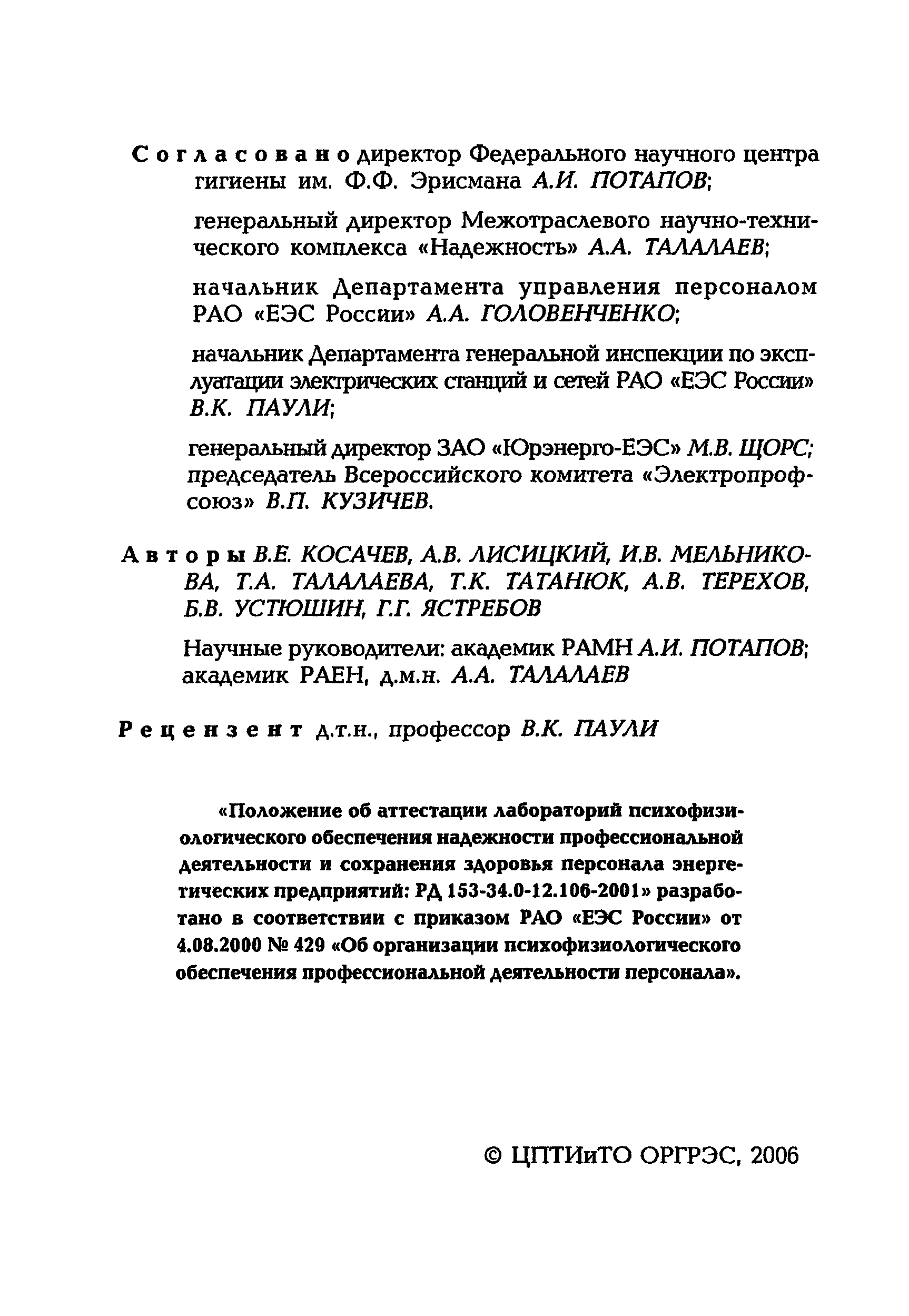 РД 153-34.0-12.106-2001