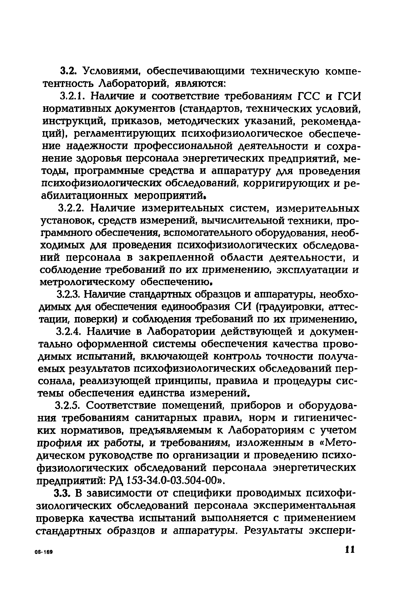 РД 153-34.0-12.106-2001