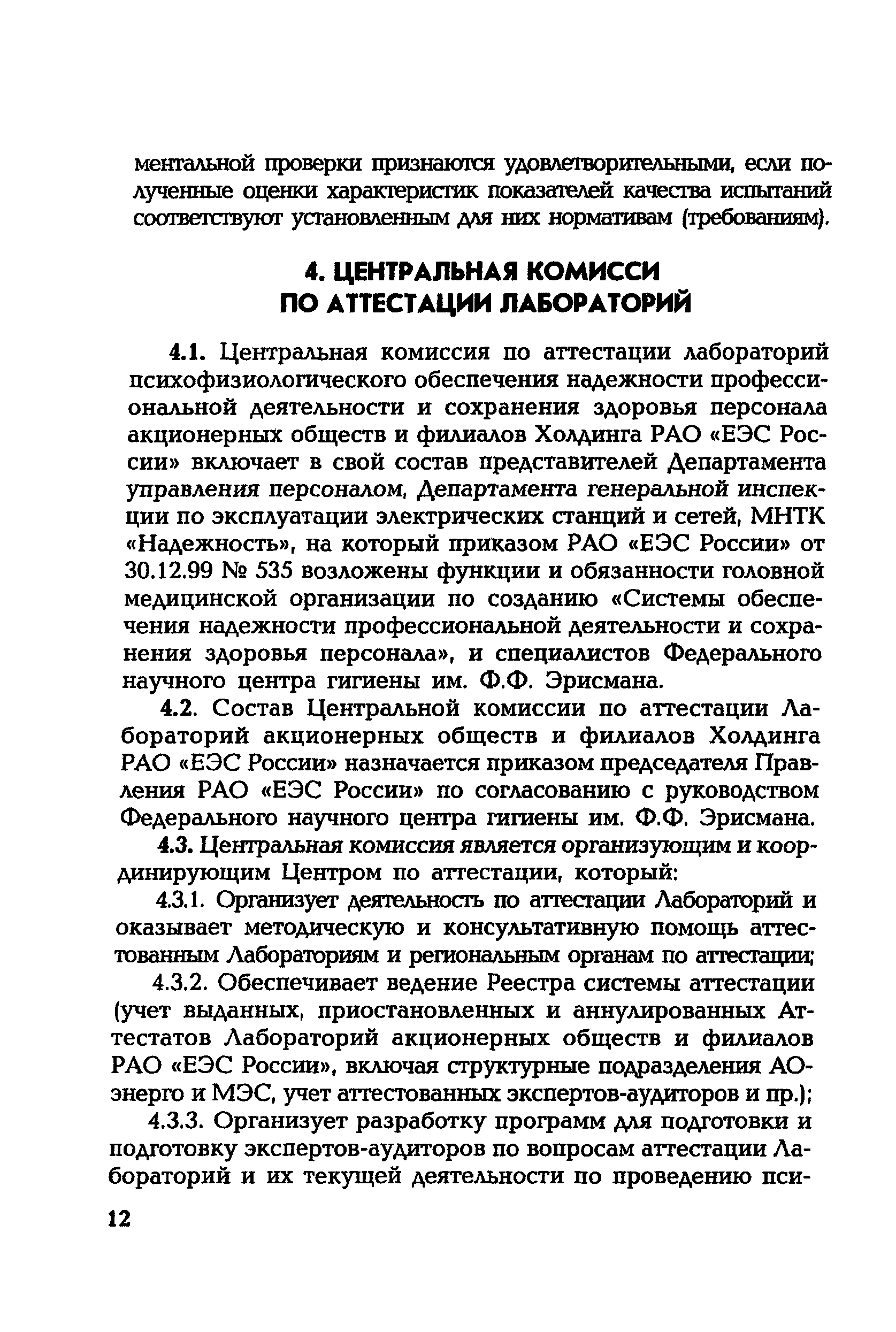 РД 153-34.0-12.106-2001