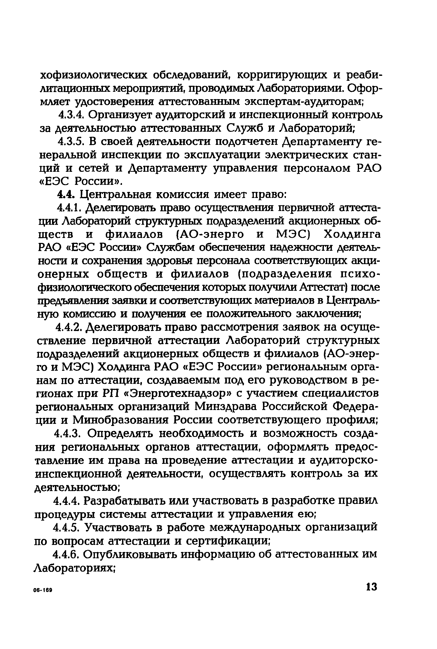 РД 153-34.0-12.106-2001