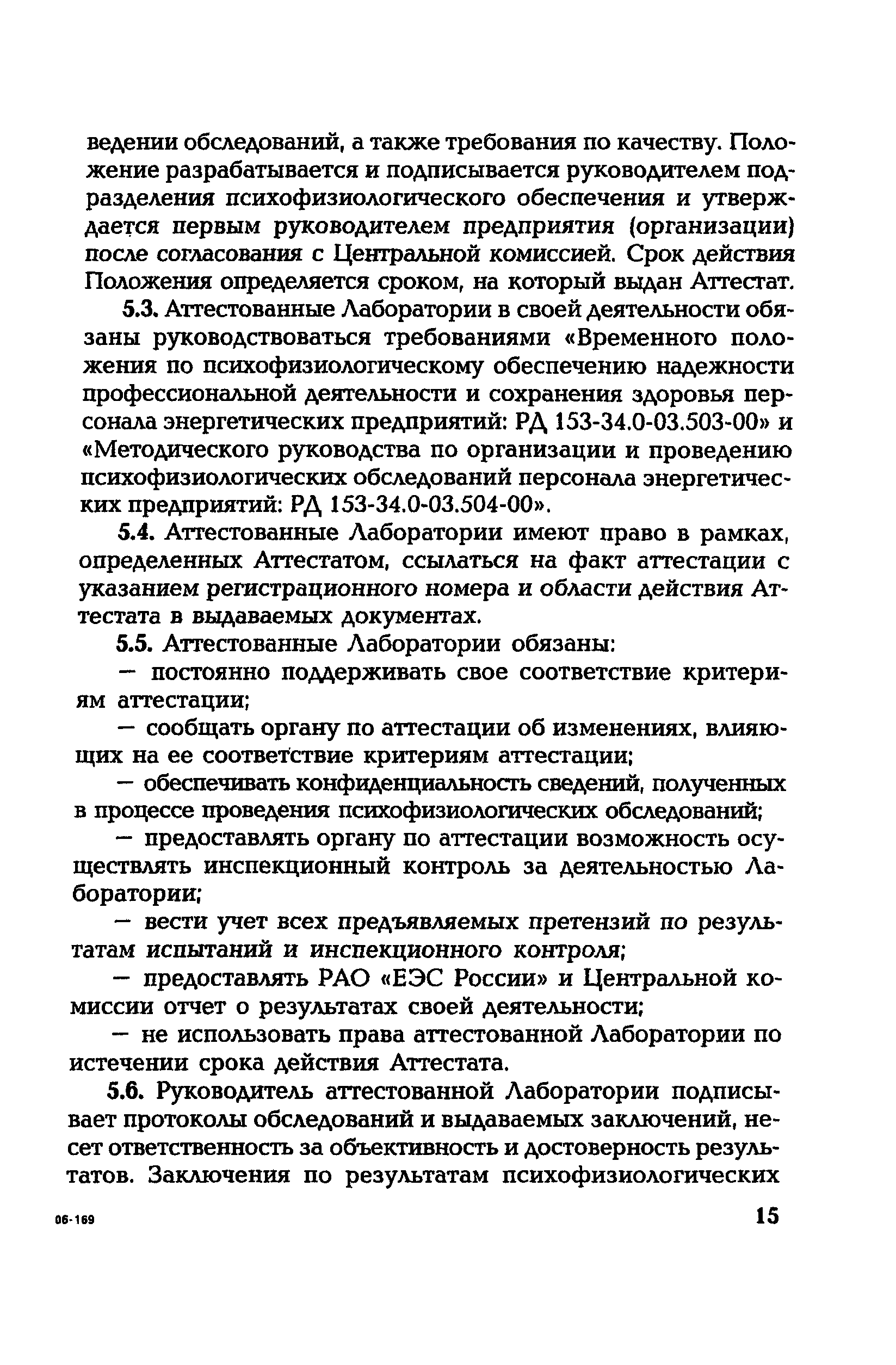 РД 153-34.0-12.106-2001