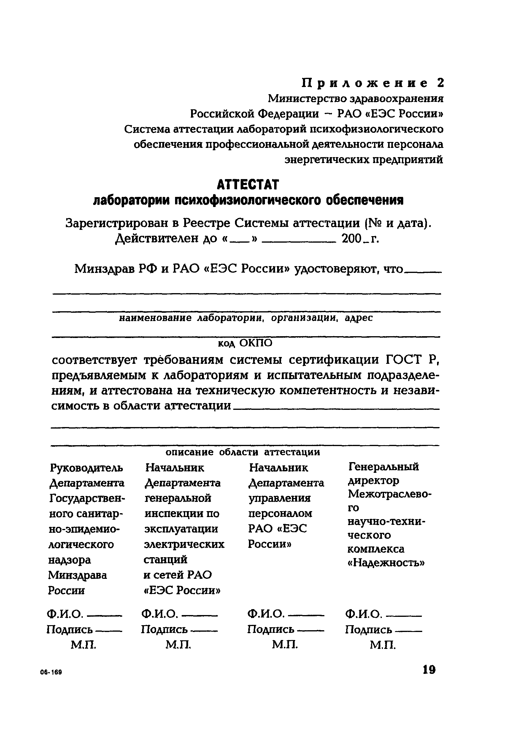 РД 153-34.0-12.106-2001