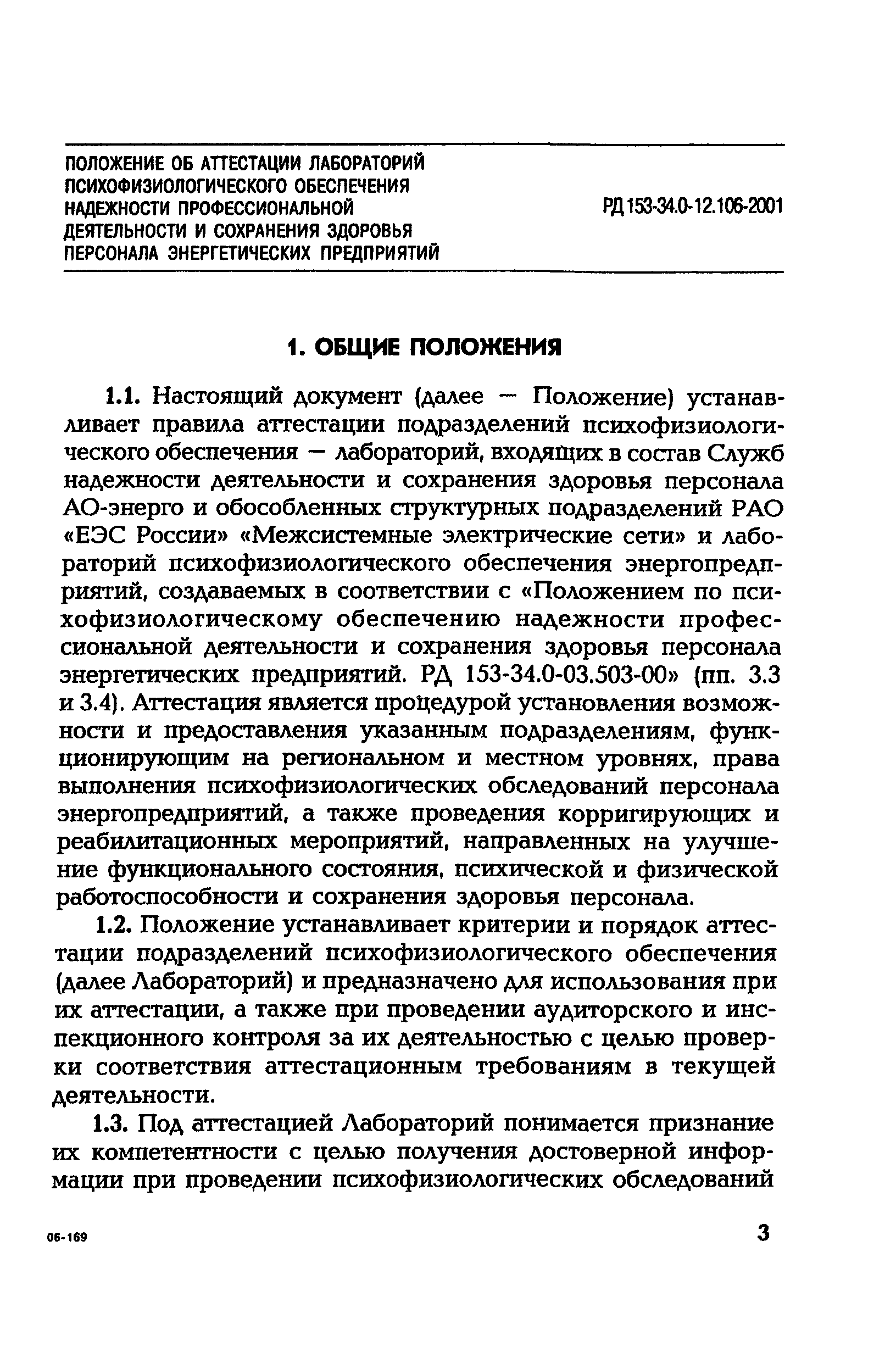 РД 153-34.0-12.106-2001