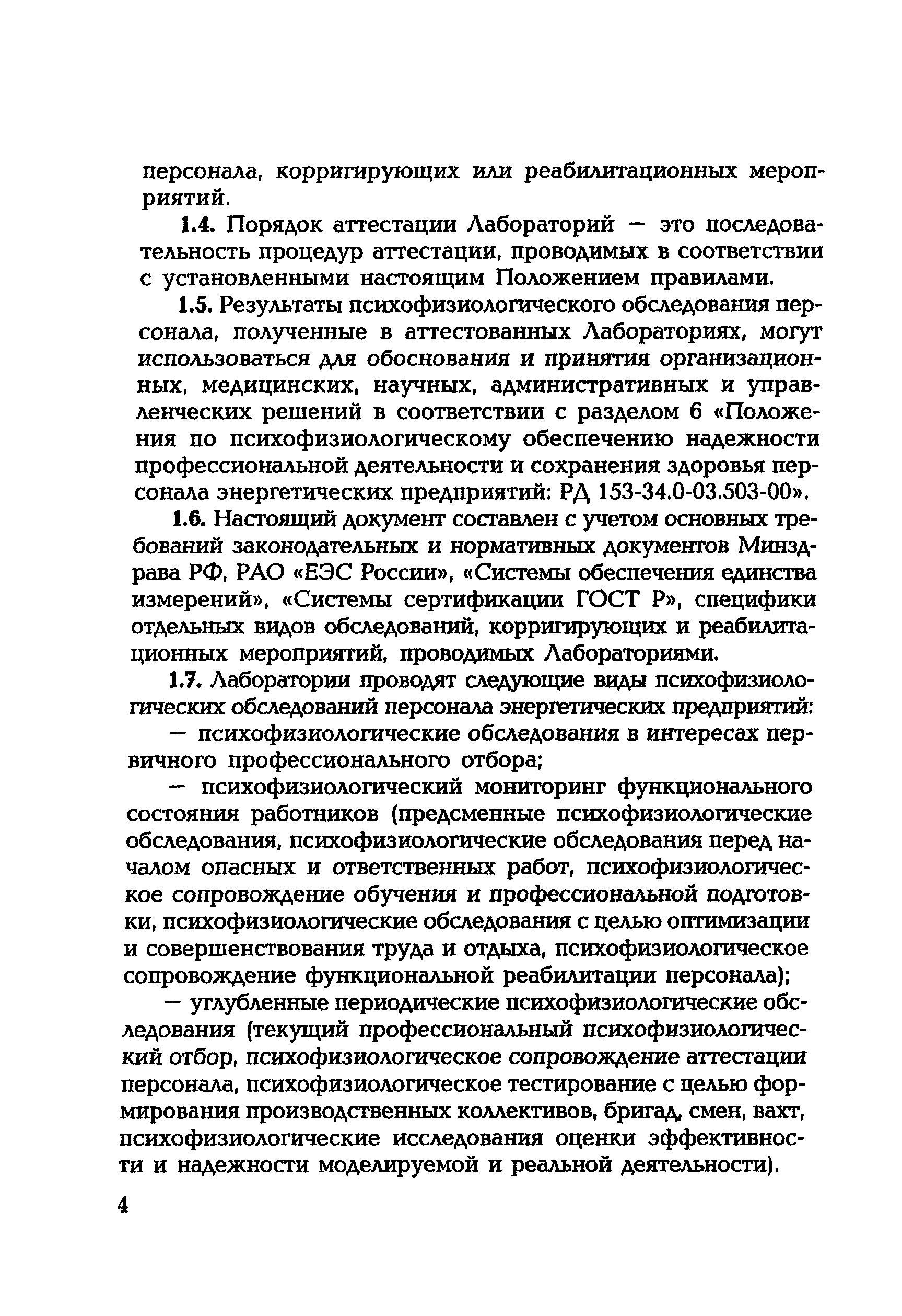 РД 153-34.0-12.106-2001