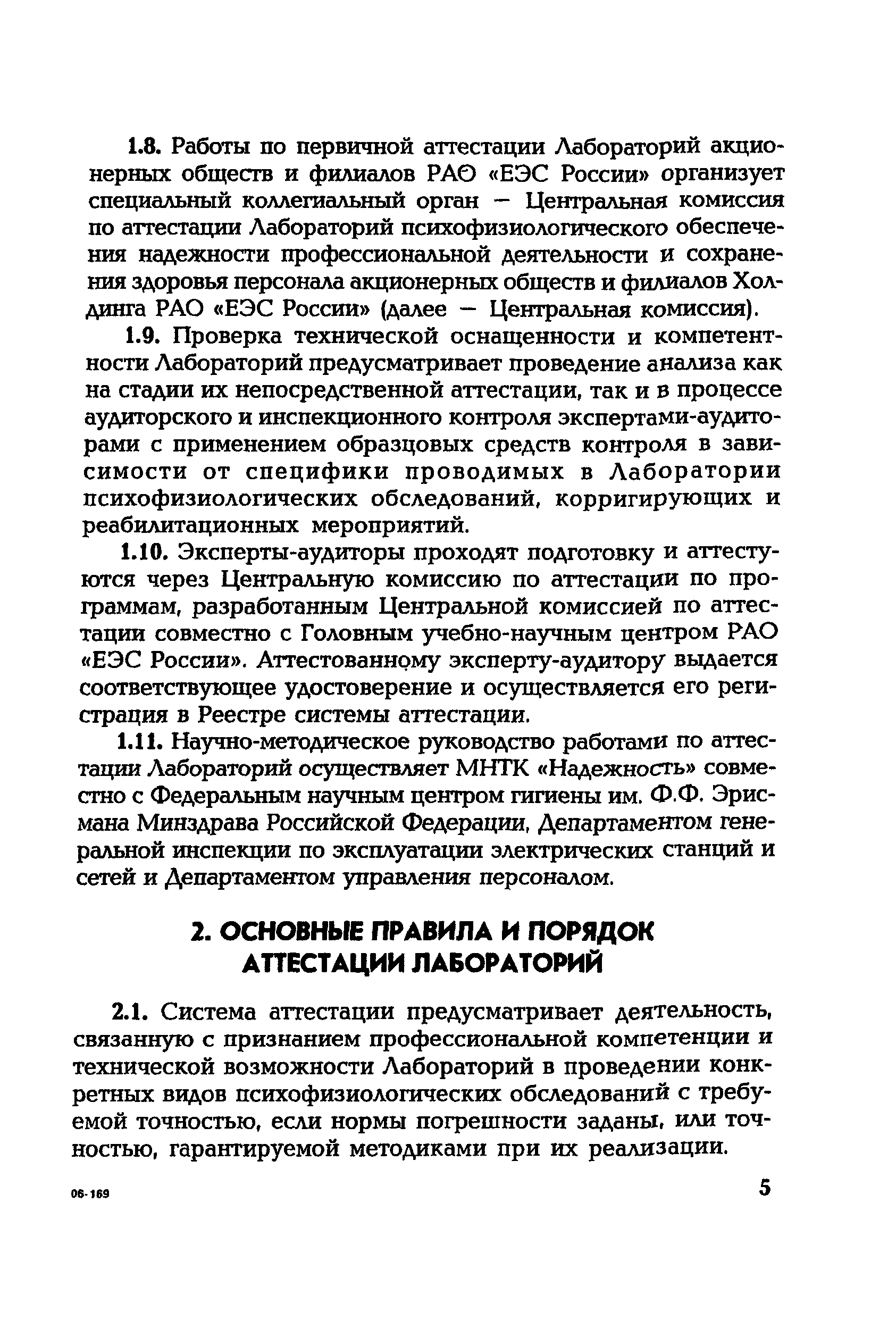 РД 153-34.0-12.106-2001