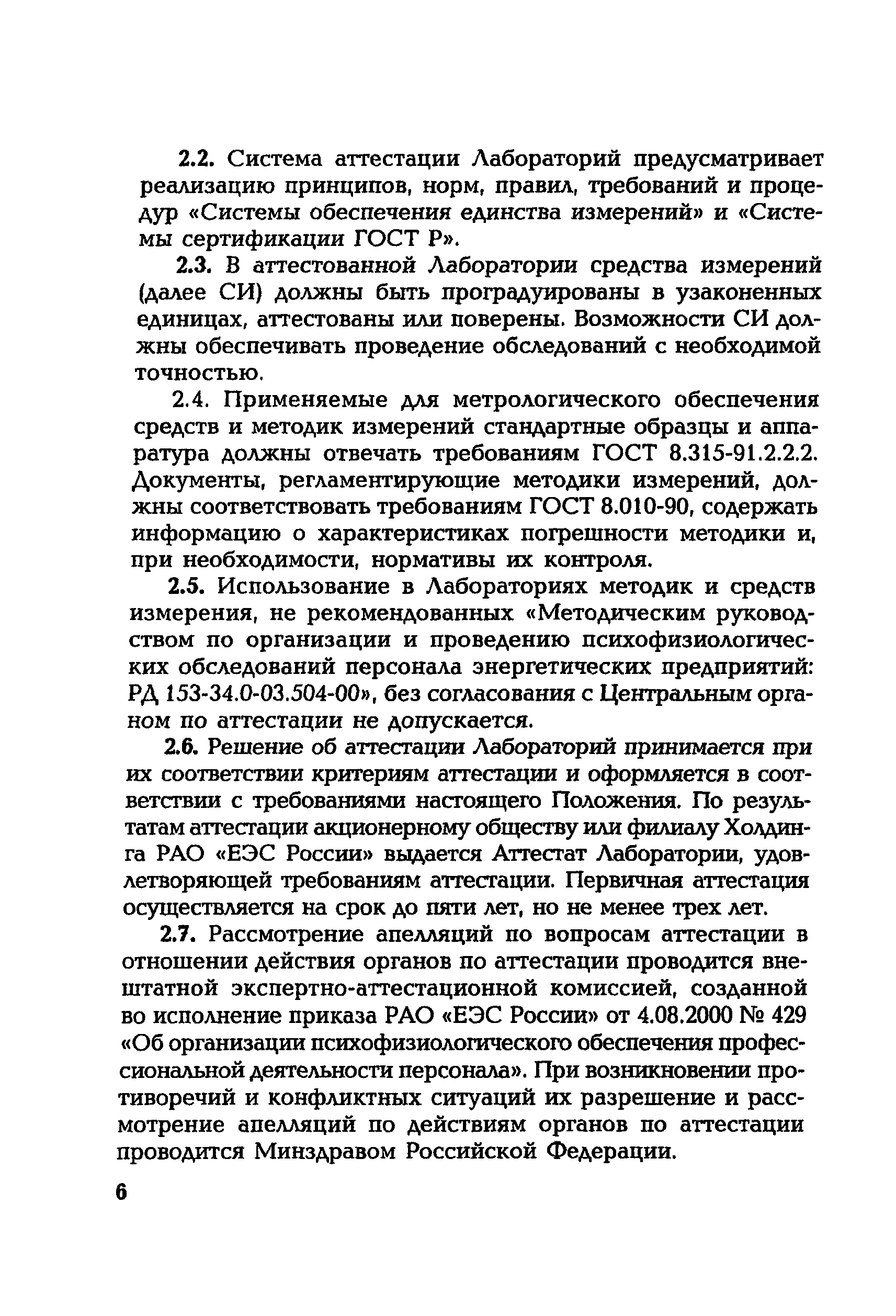 РД 153-34.0-12.106-2001