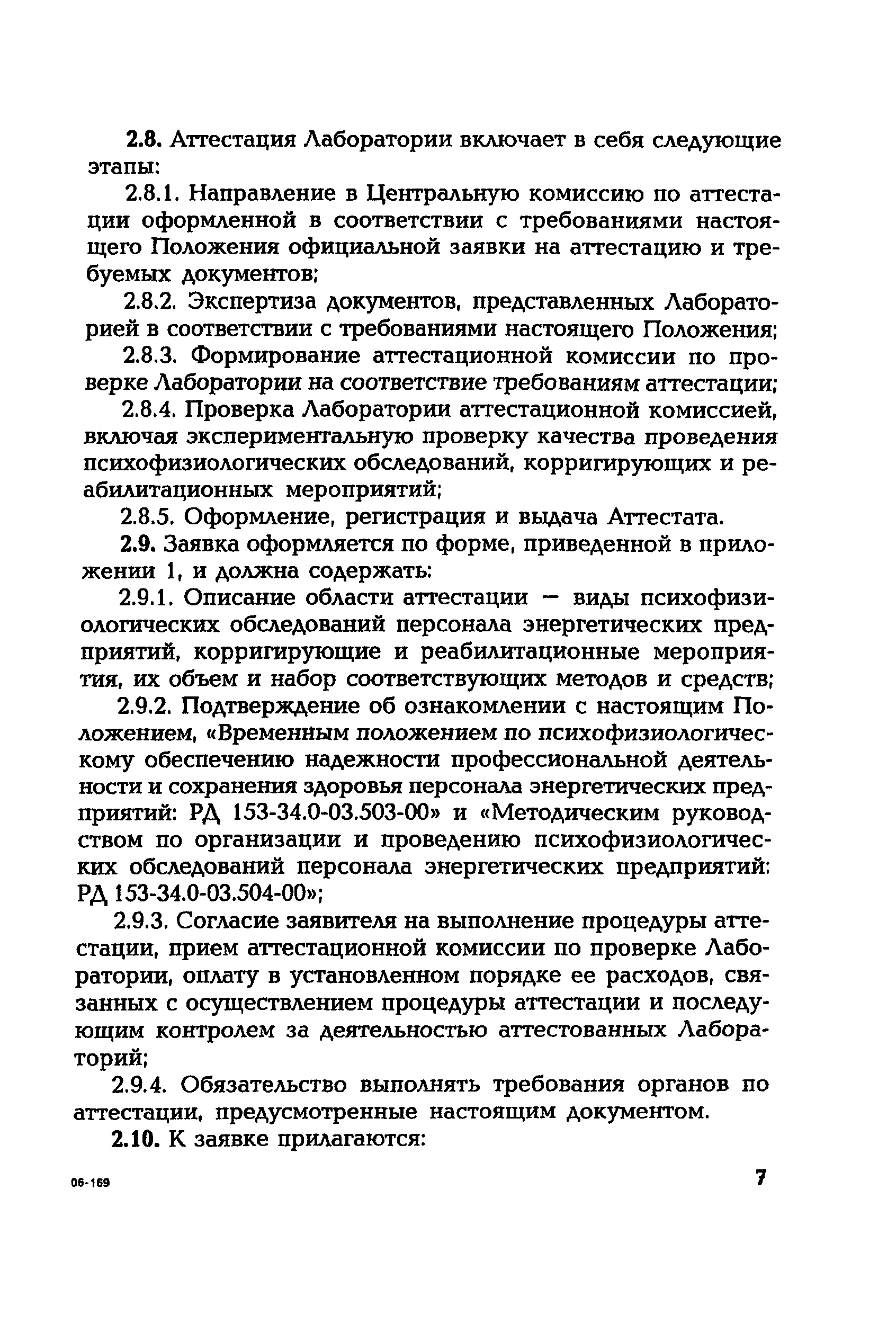 РД 153-34.0-12.106-2001