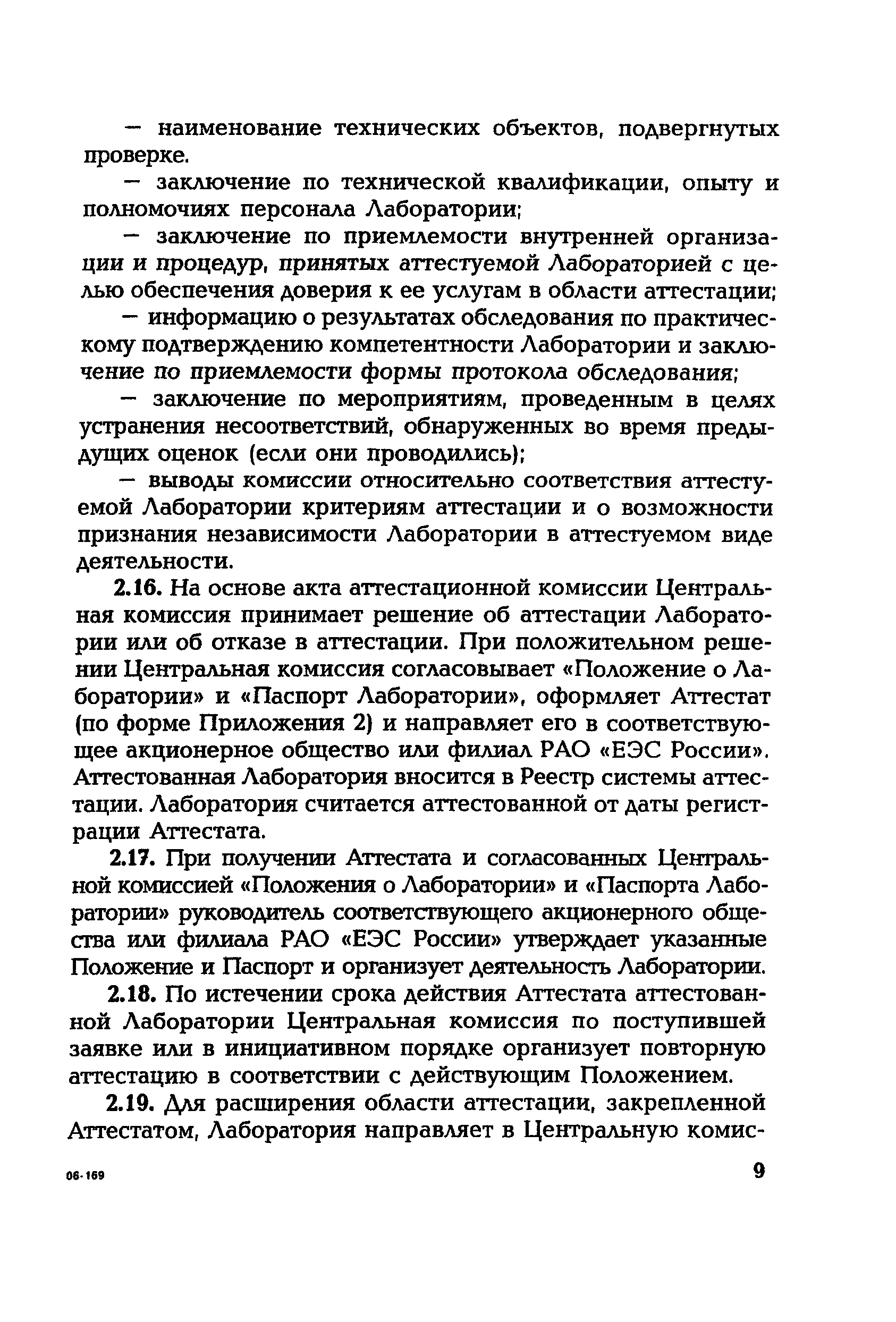 РД 153-34.0-12.106-2001