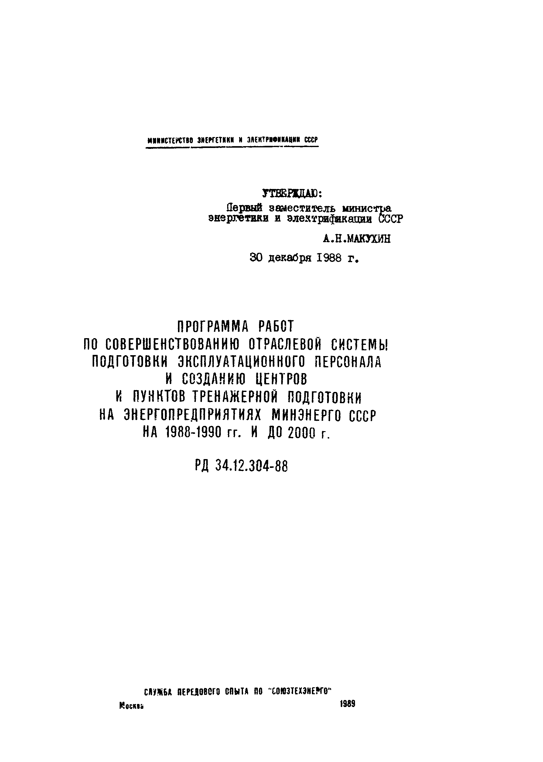 РД 34.12.304-88