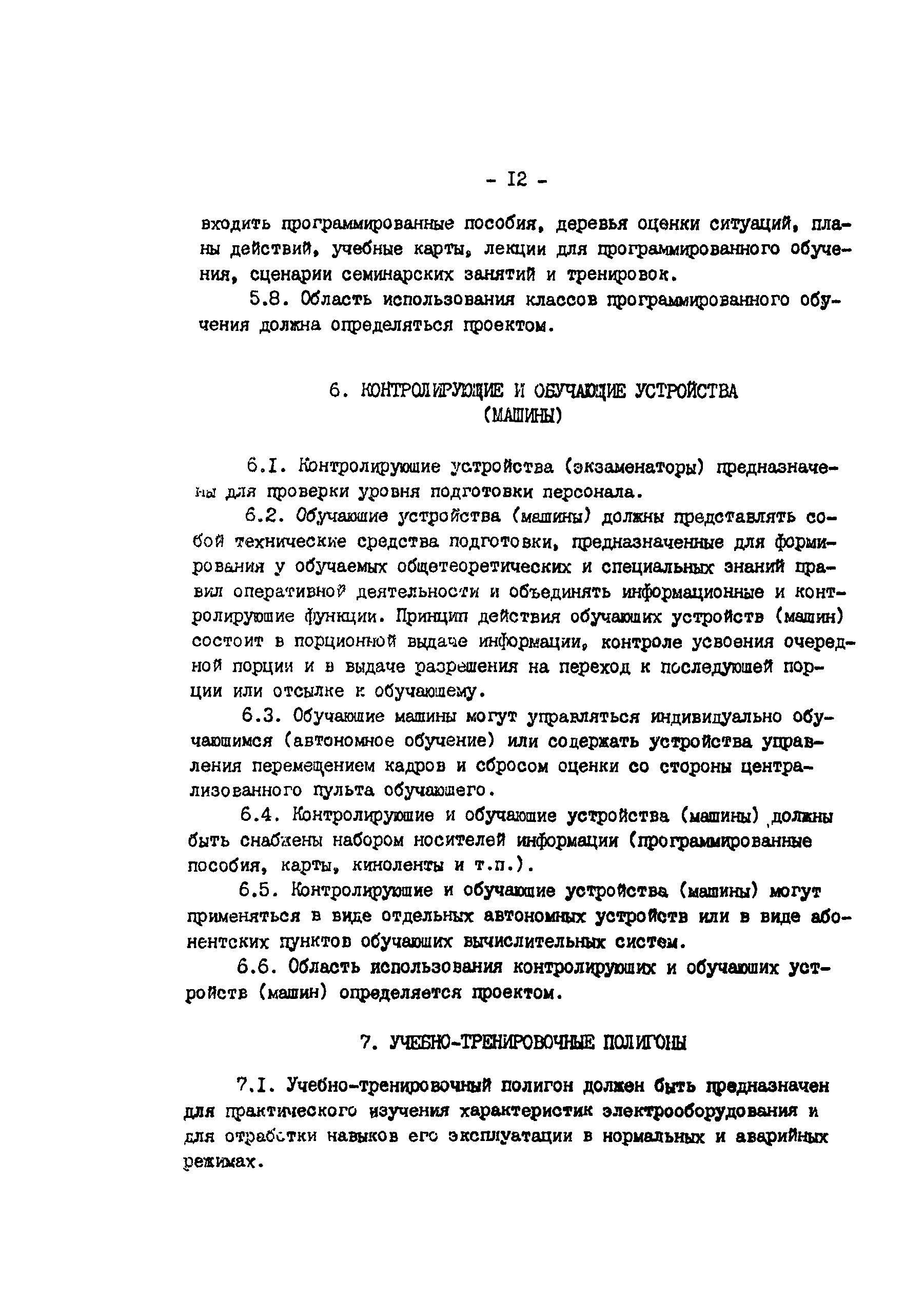 РД 34.12.302