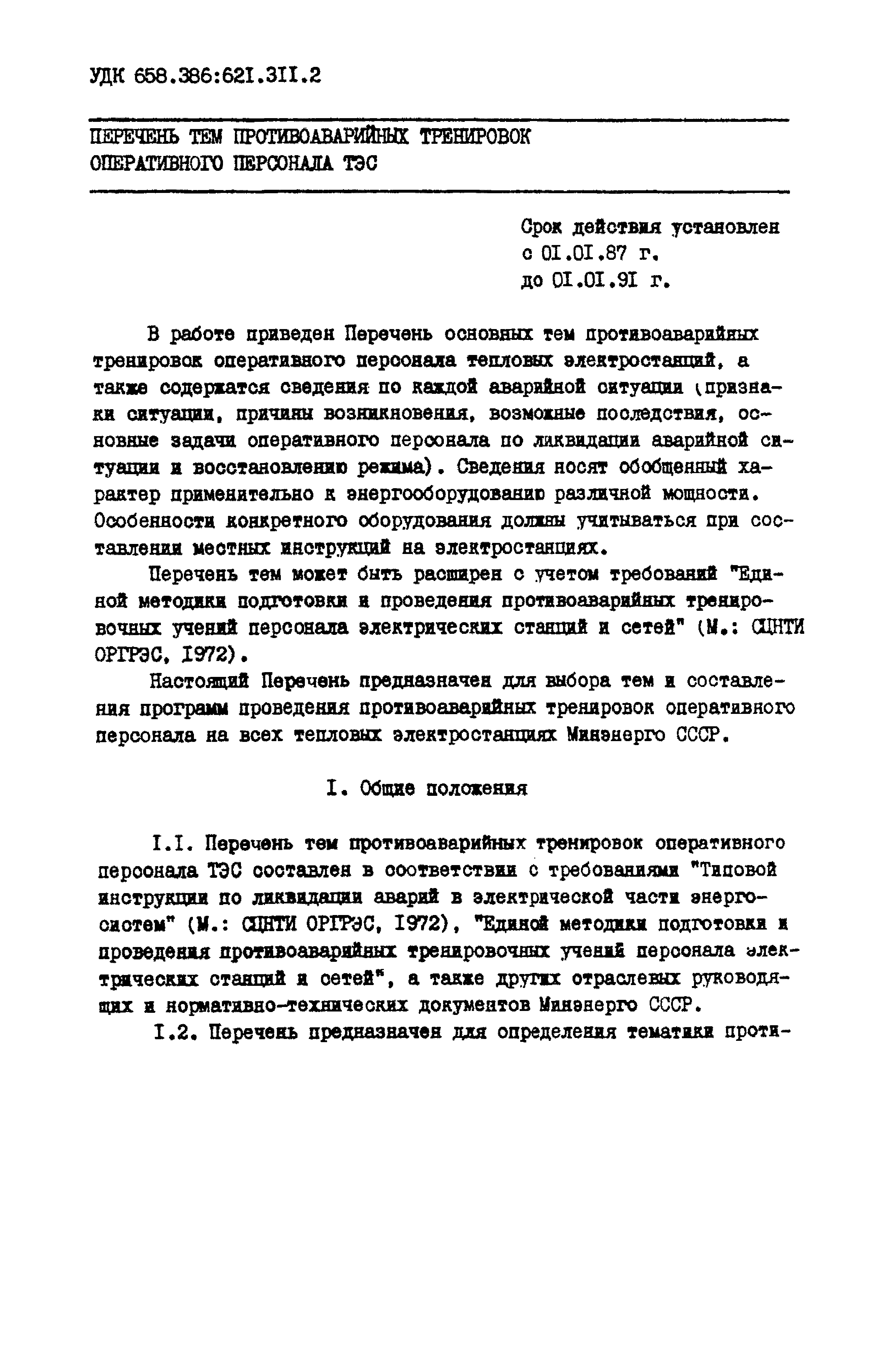 РД 34.12.203