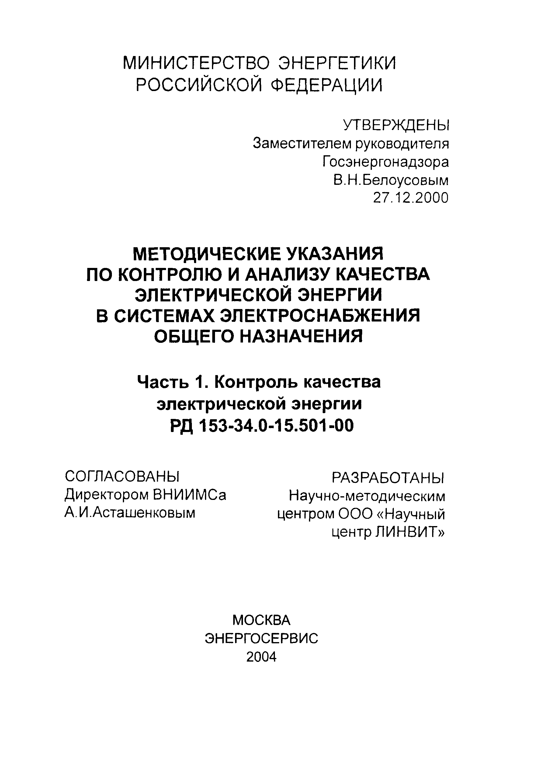 РД 153-34.0-15.501-00