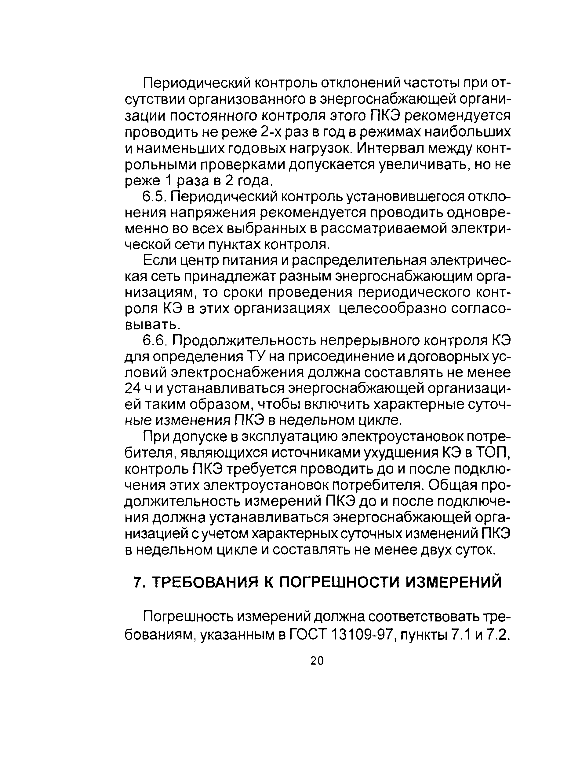 РД 153-34.0-15.501-00