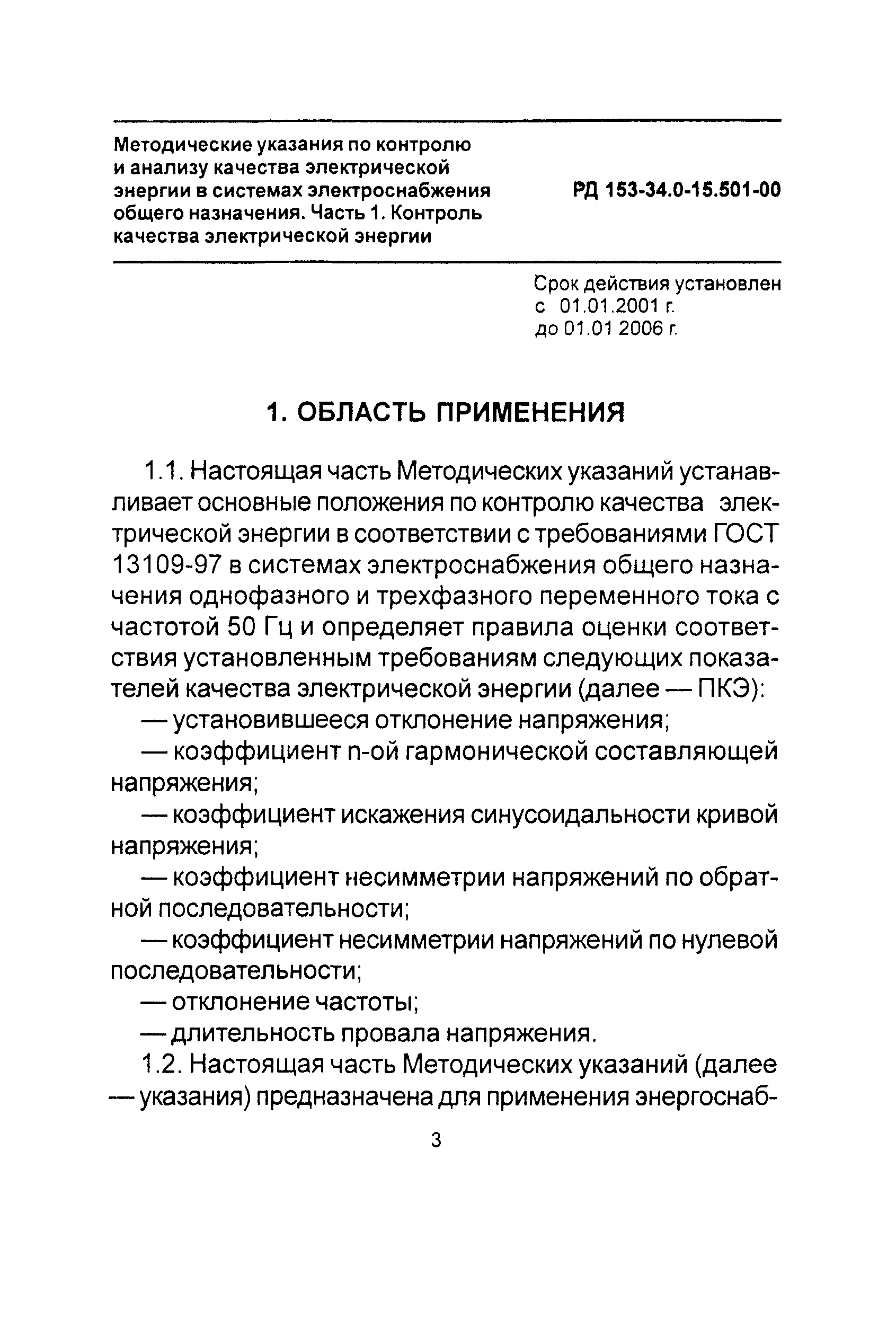 РД 153-34.0-15.501-00