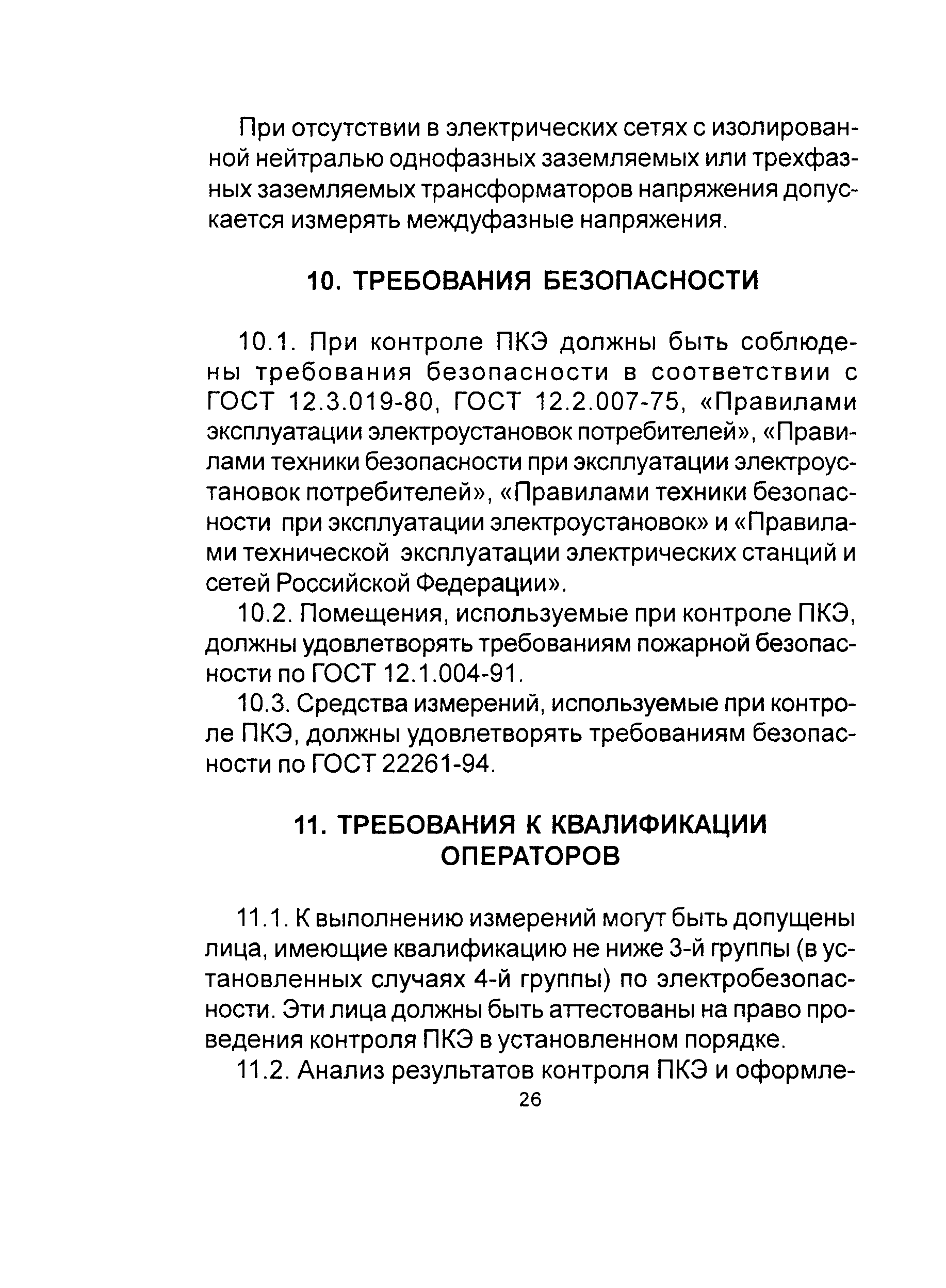 РД 153-34.0-15.501-00