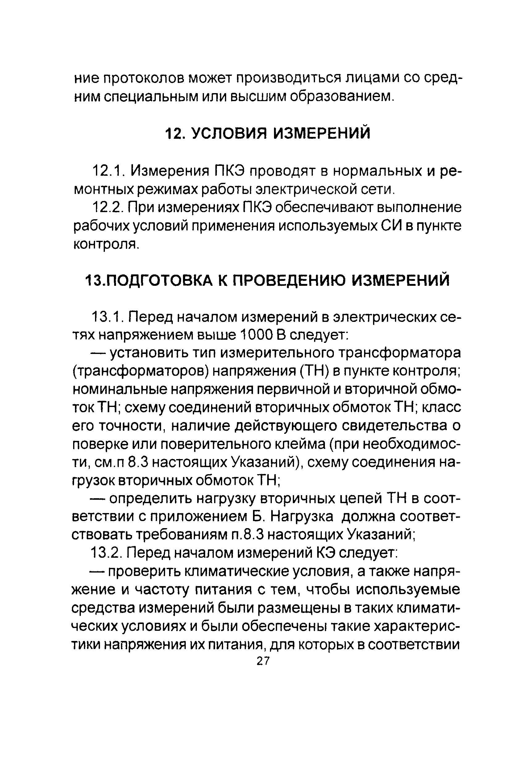 РД 153-34.0-15.501-00