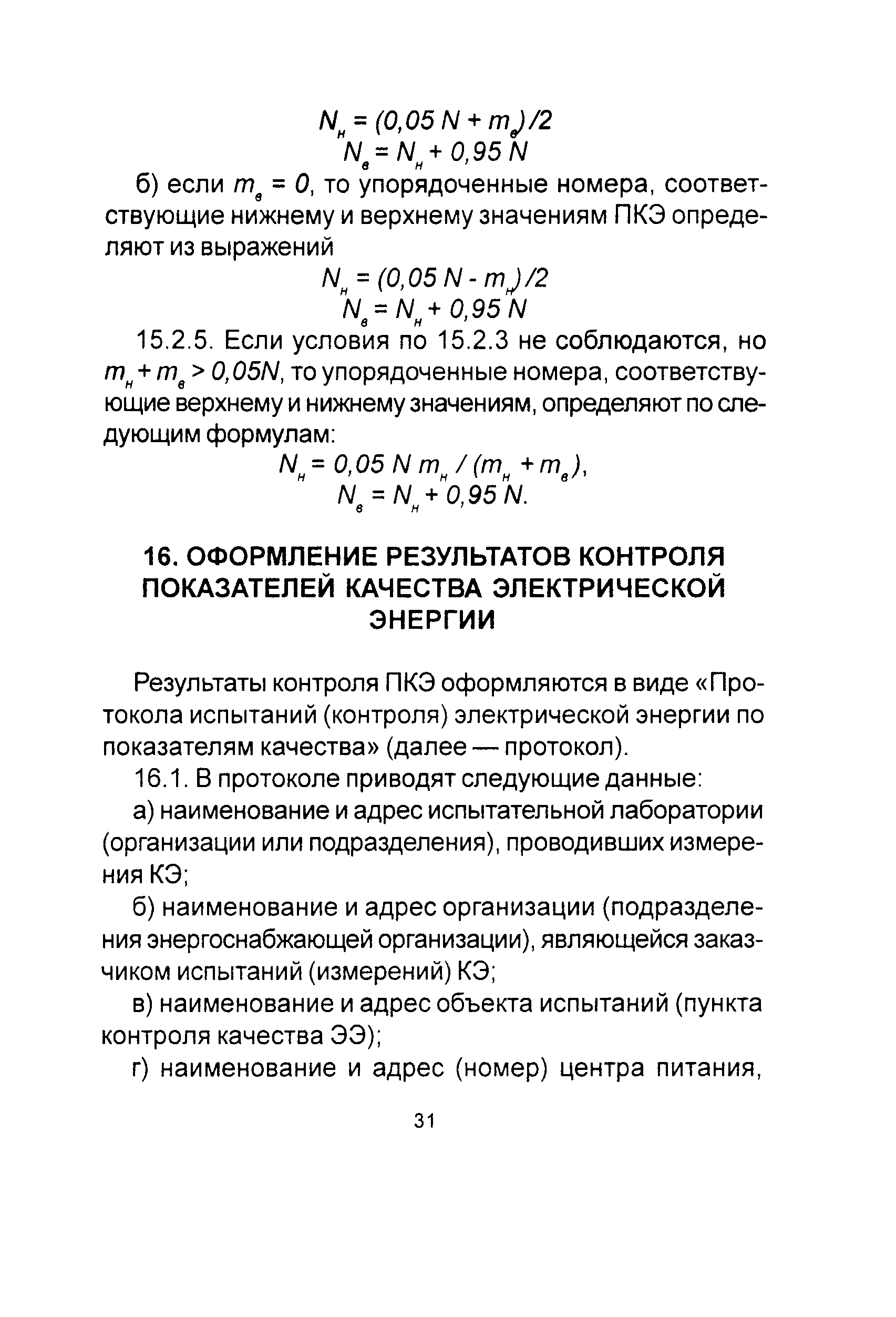 РД 153-34.0-15.501-00