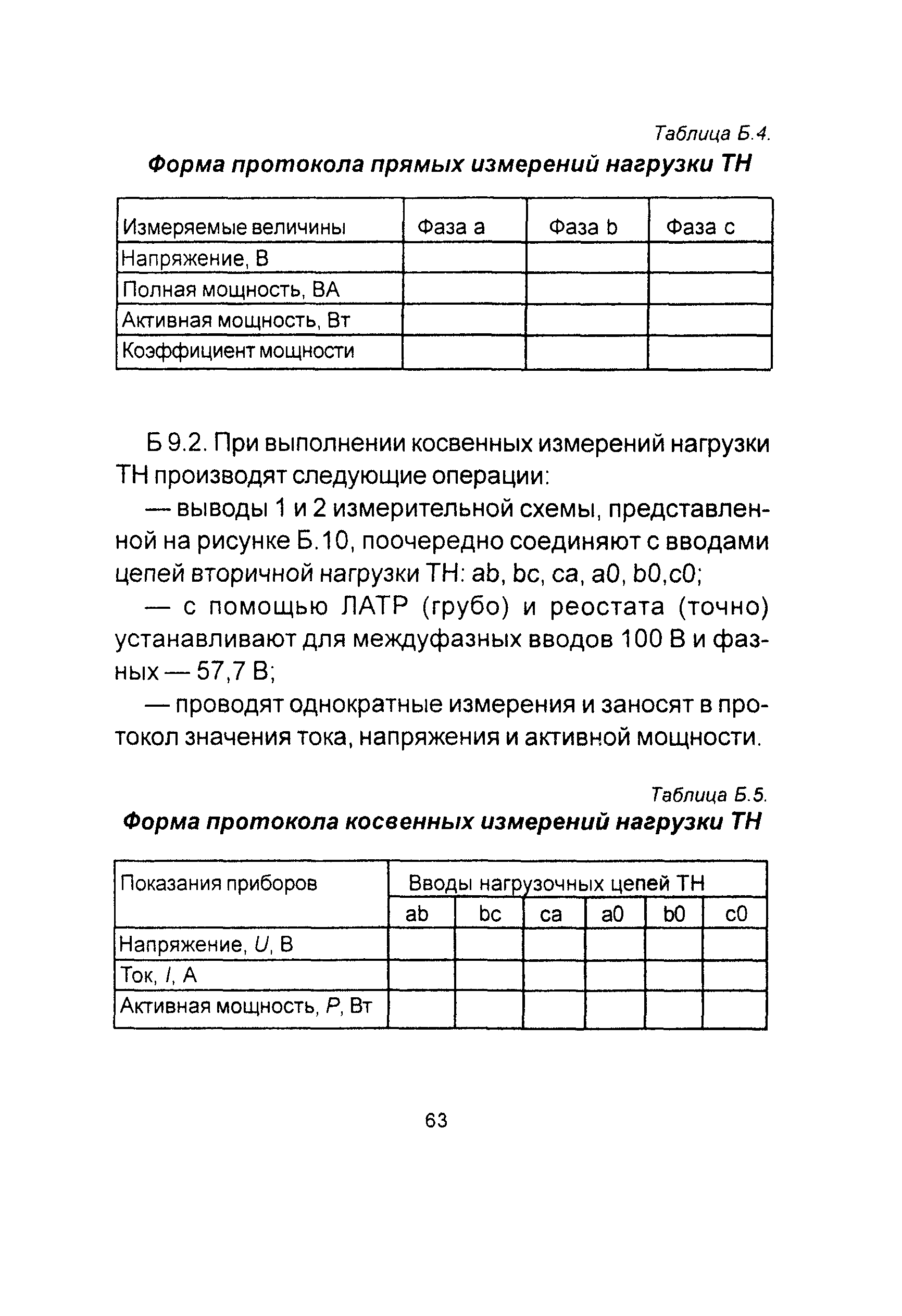 РД 153-34.0-15.501-00