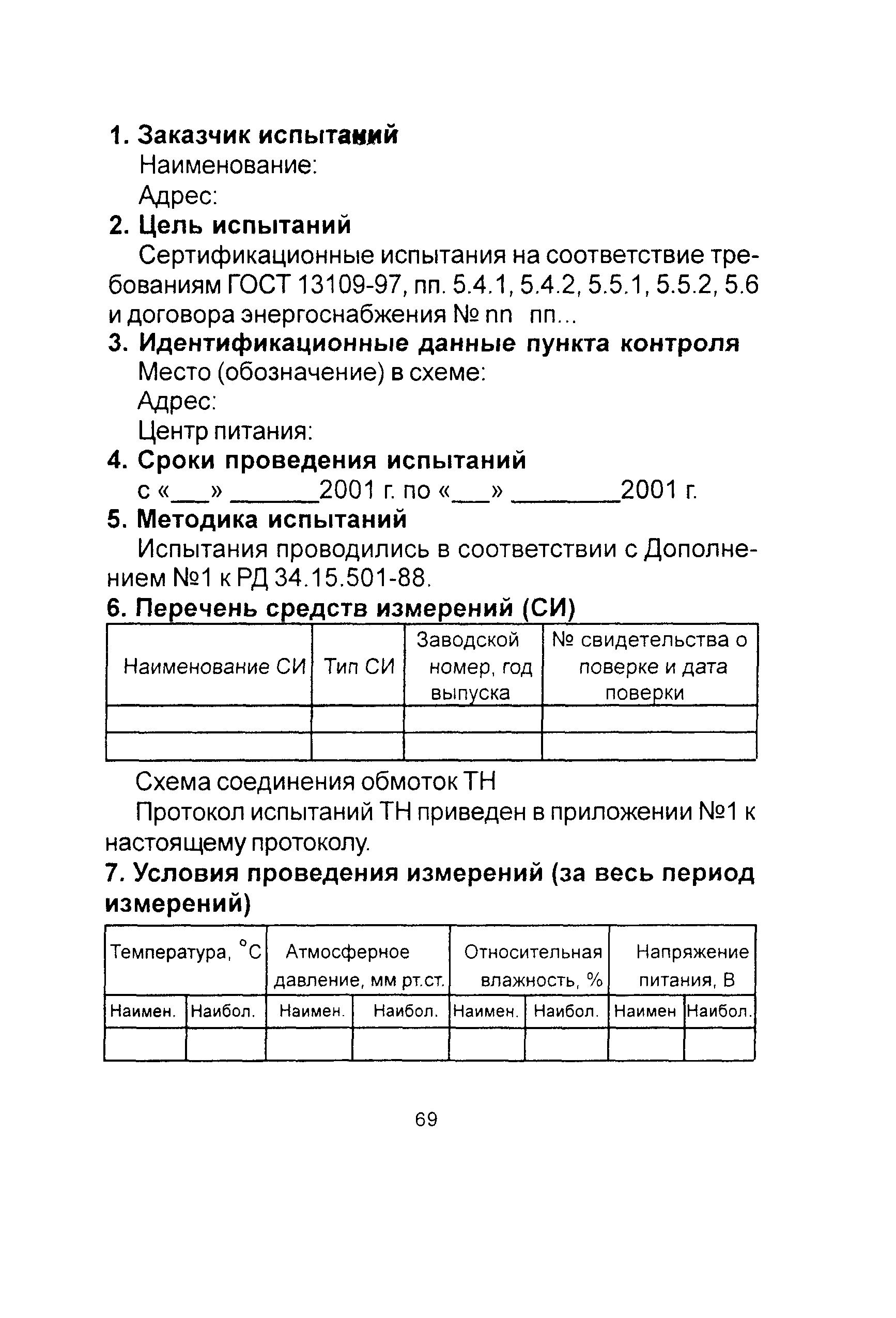 РД 153-34.0-15.501-00