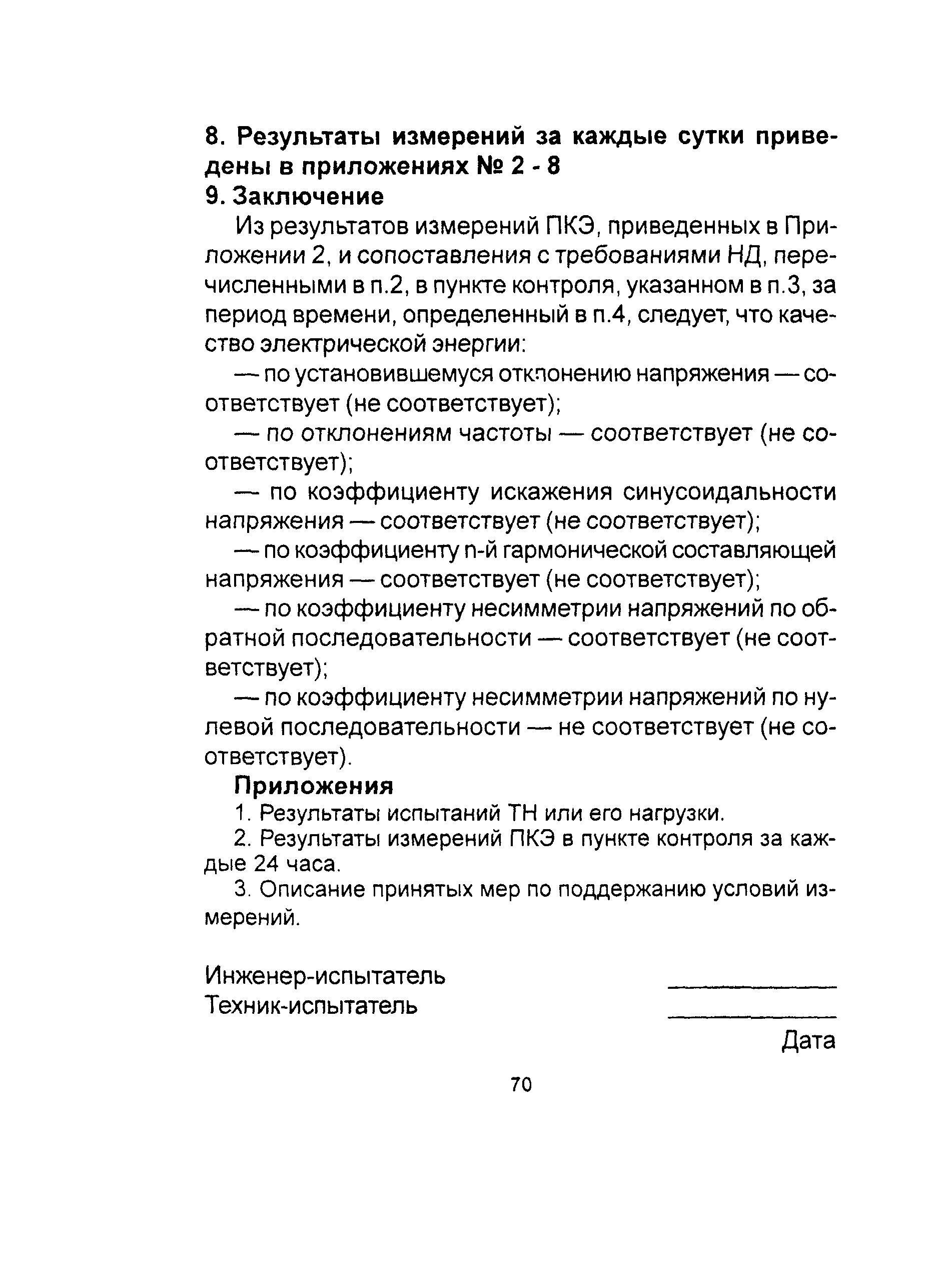 РД 153-34.0-15.501-00