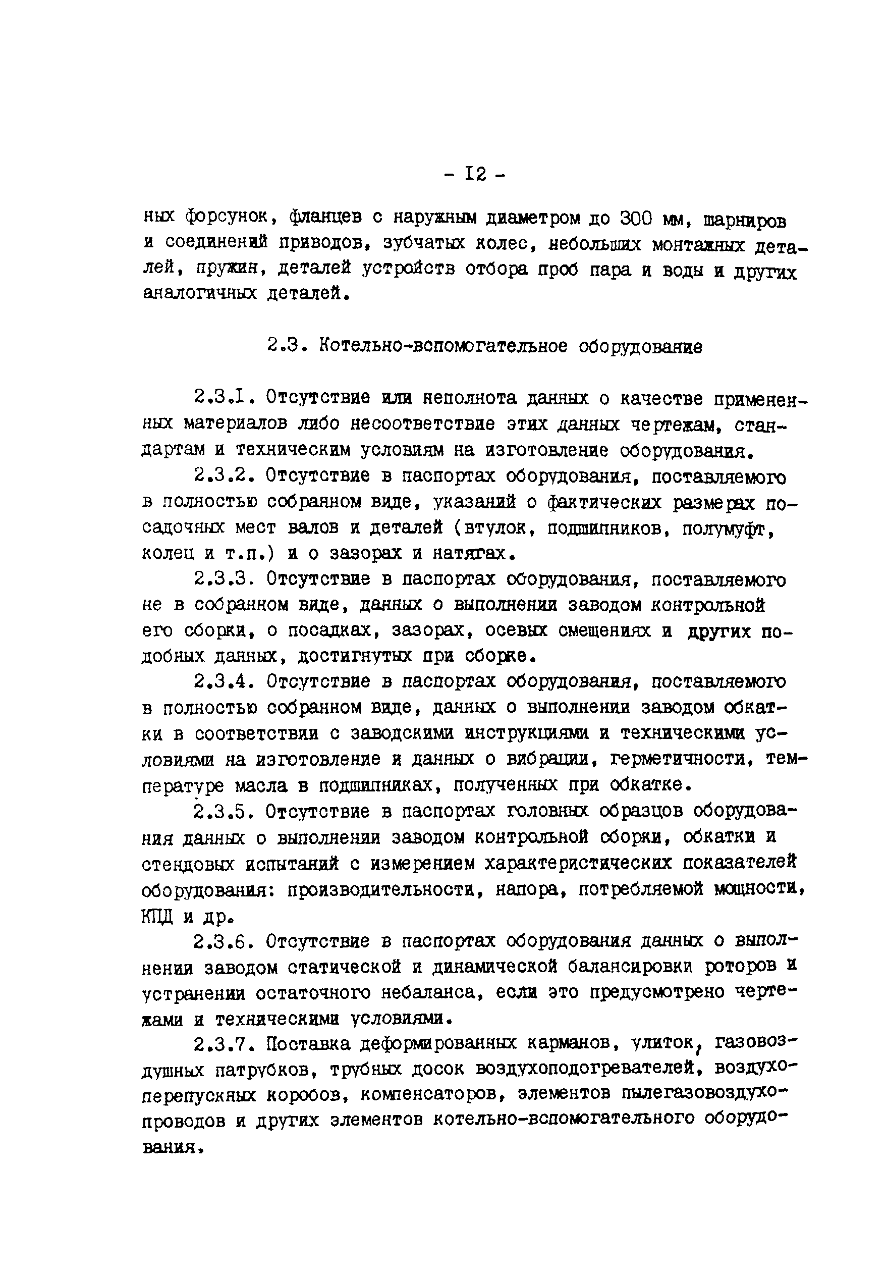 РД 34-15-1-86