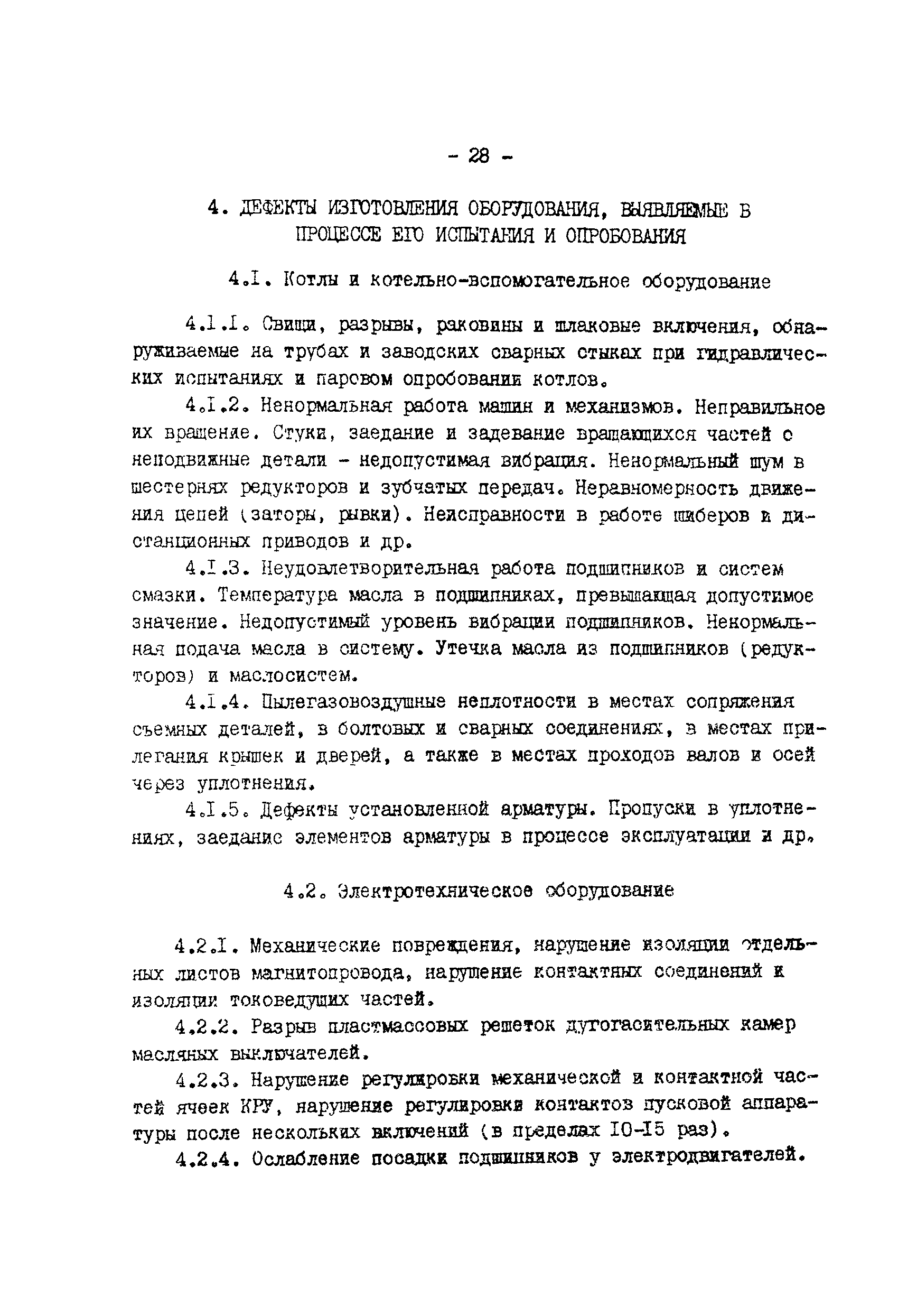 РД 34-15-1-86