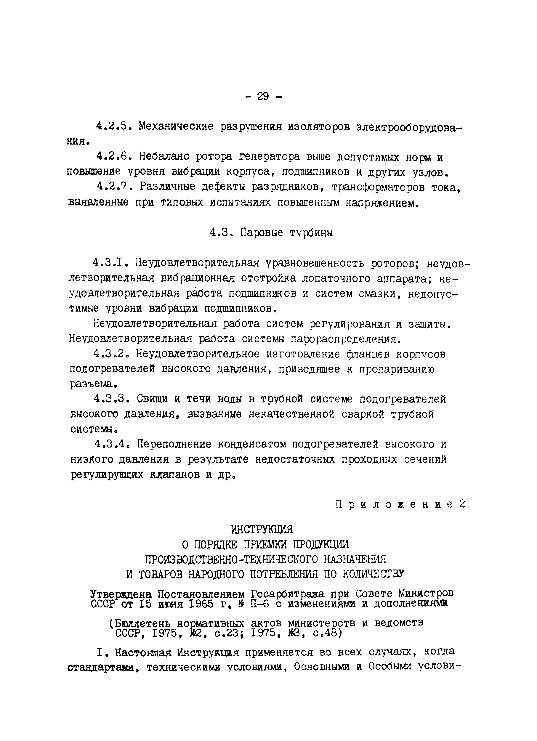 РД 34-15-1-86