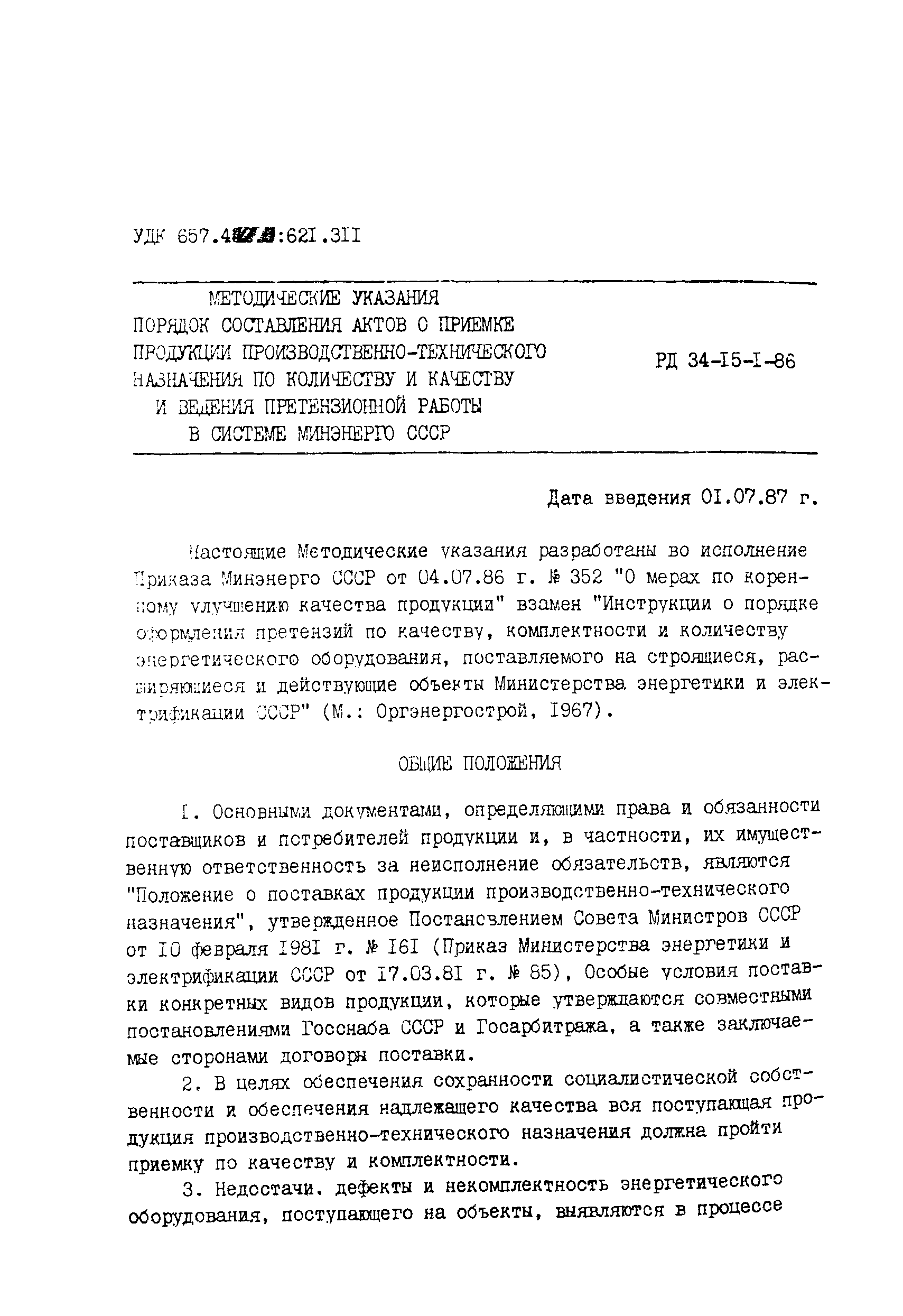 РД 34-15-1-86