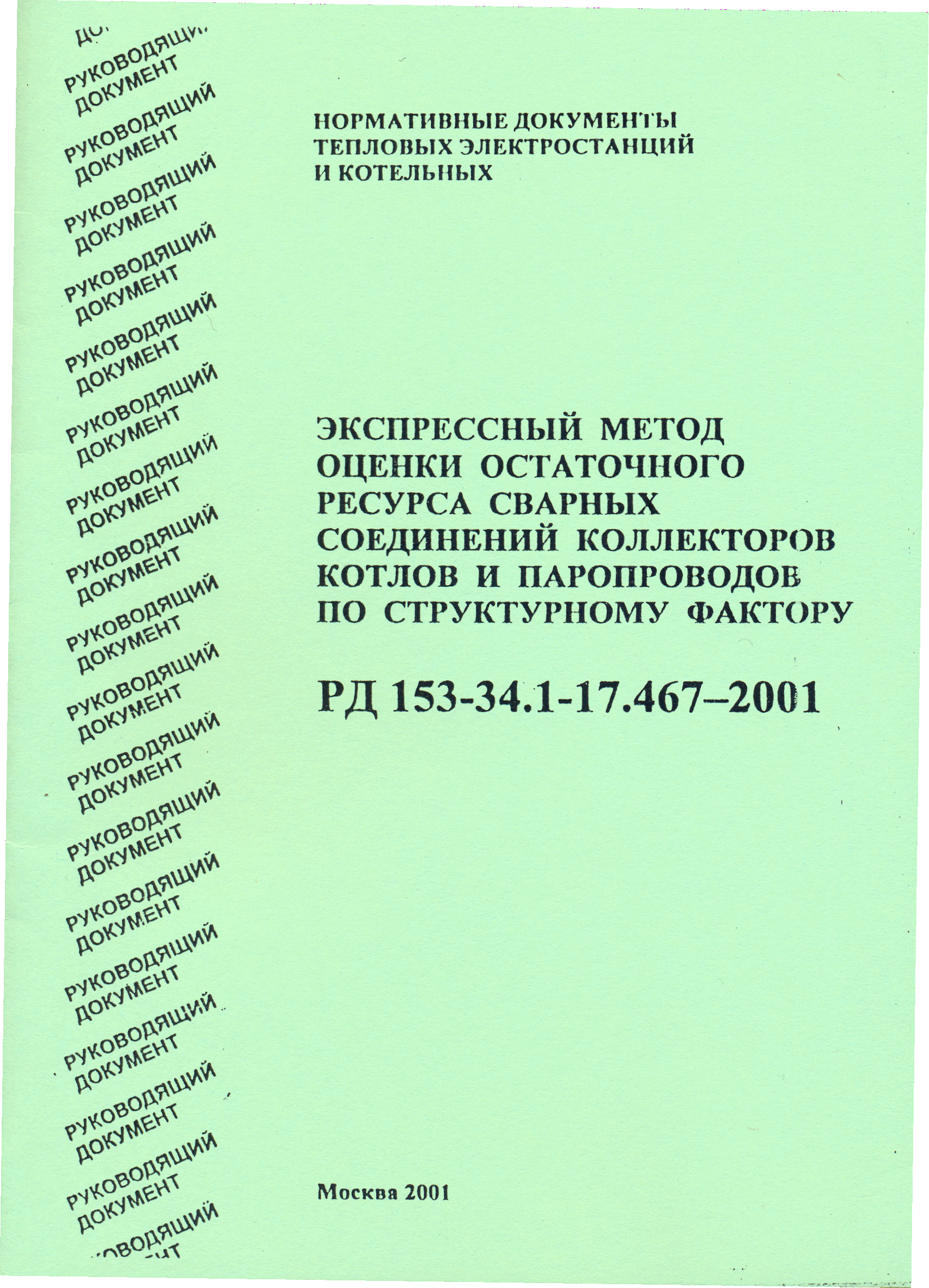 РД 153-34.1-17.467-2001