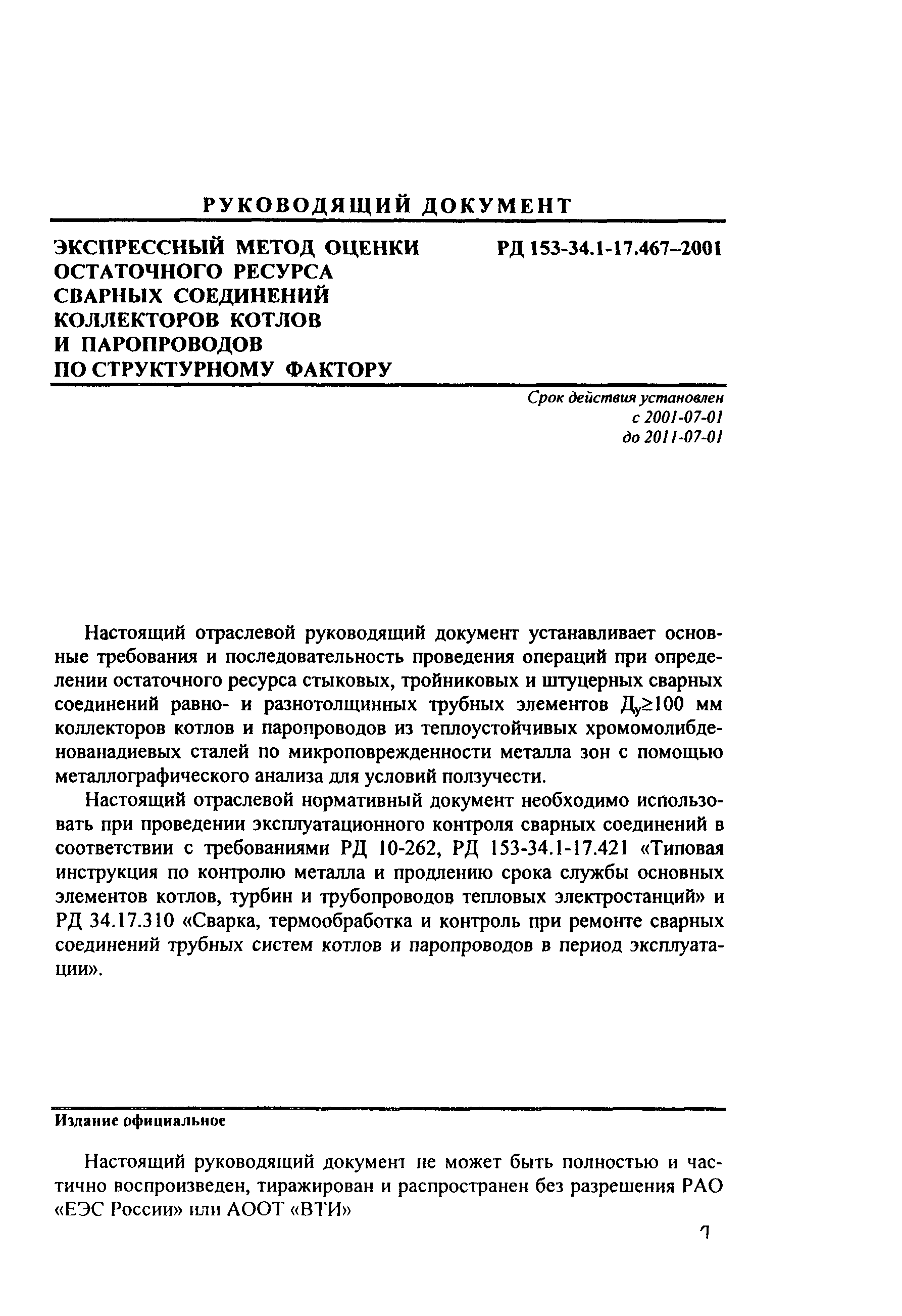 РД 153-34.1-17.467-2001