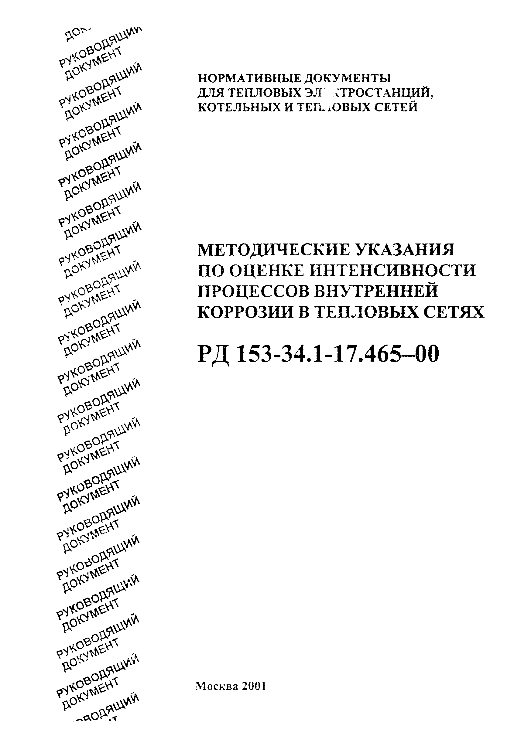 РД 153-34.1-17.465-00