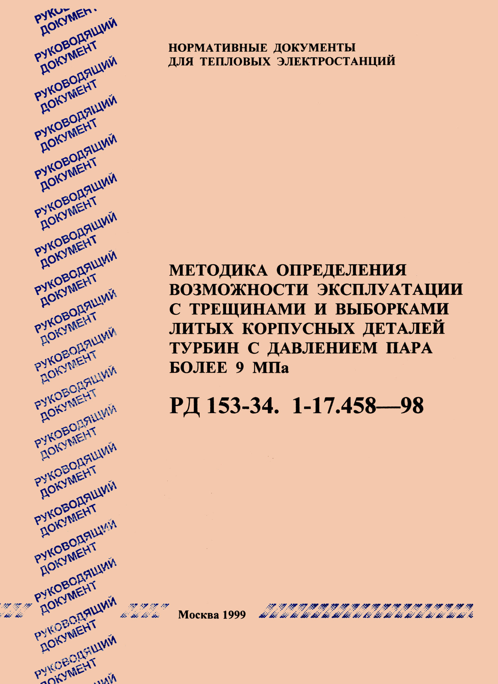 РД 153-34.1-17.458-98