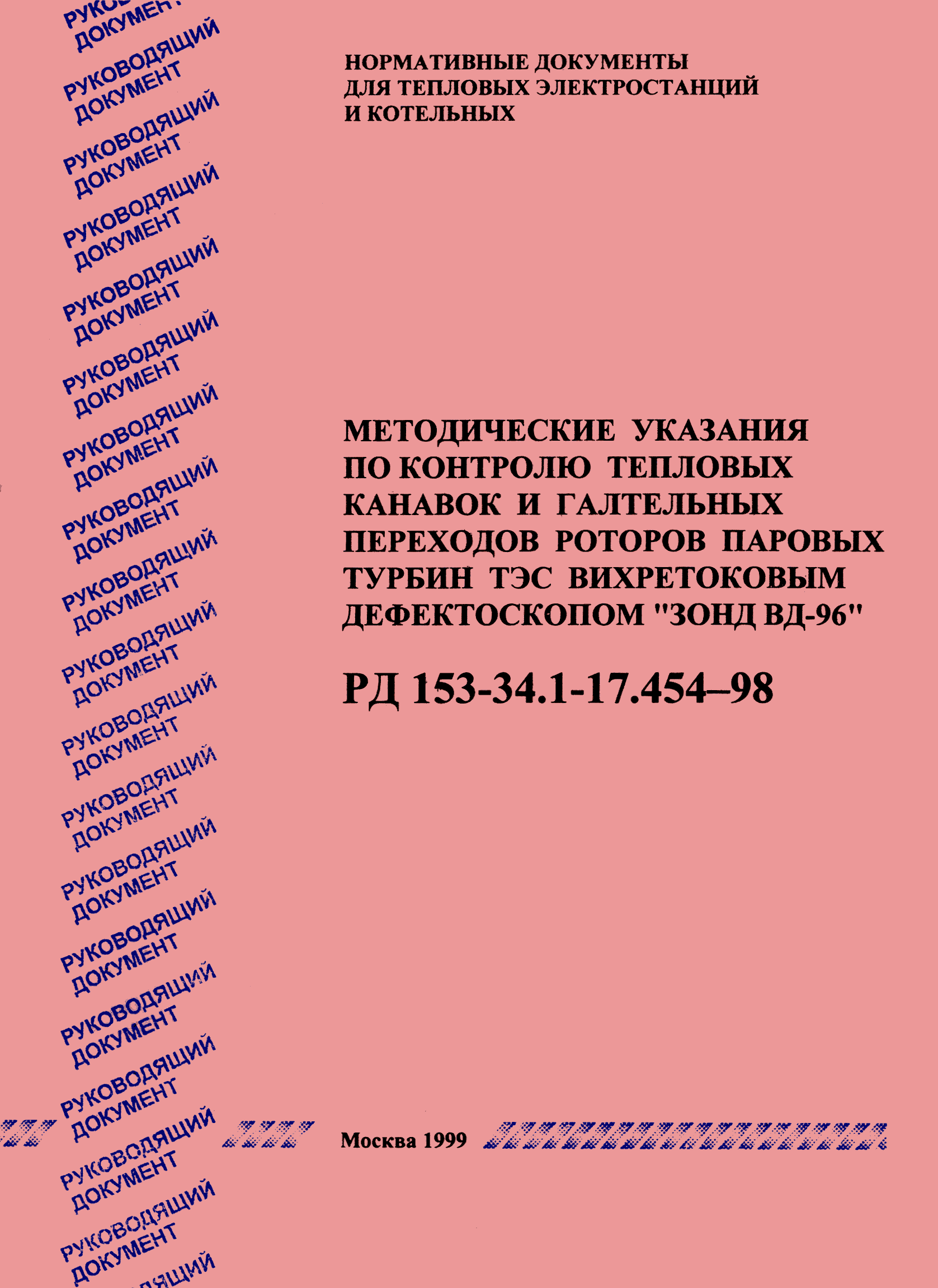 РД 153-34.1-17.454-98