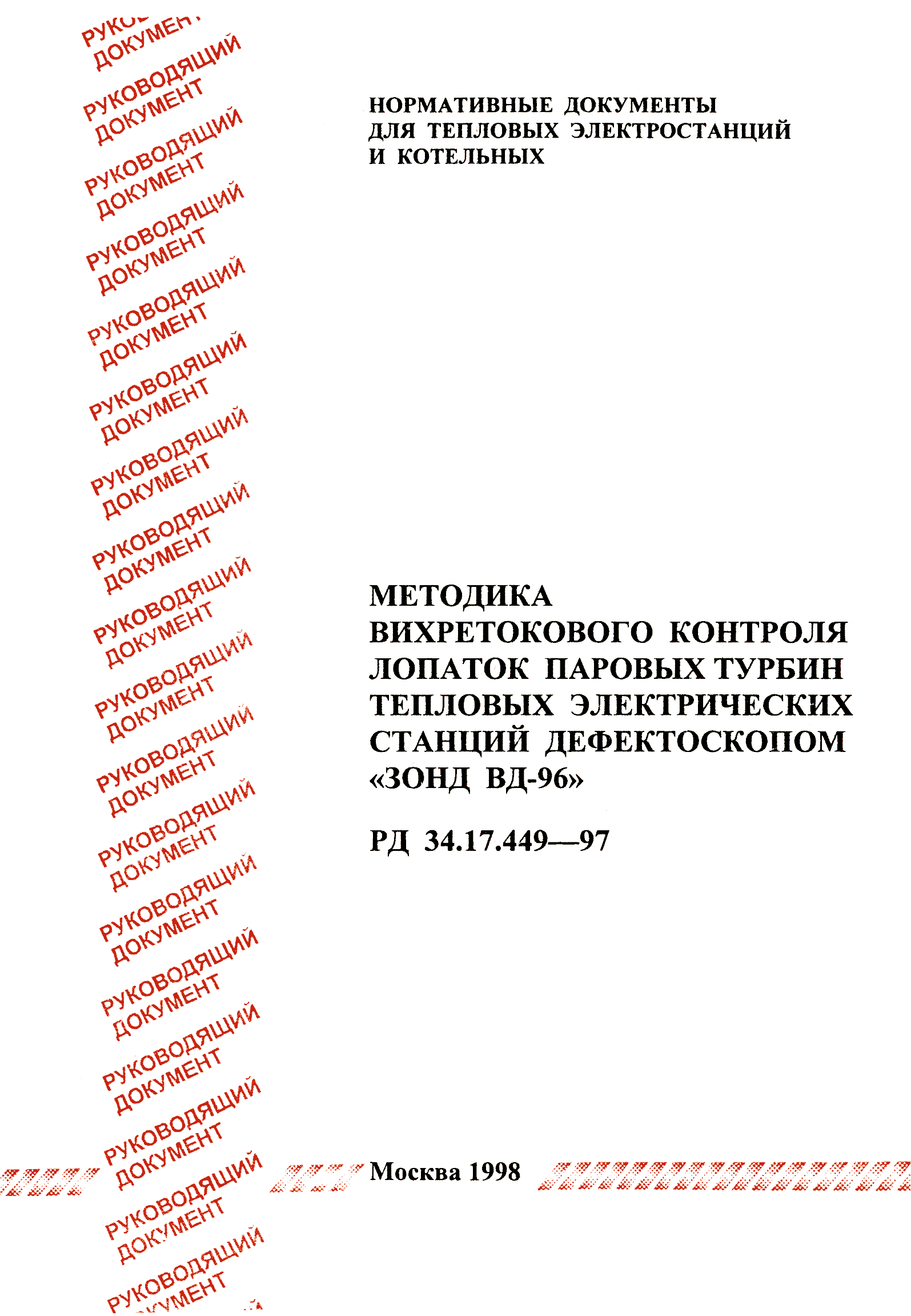 РД 34.17.449-97