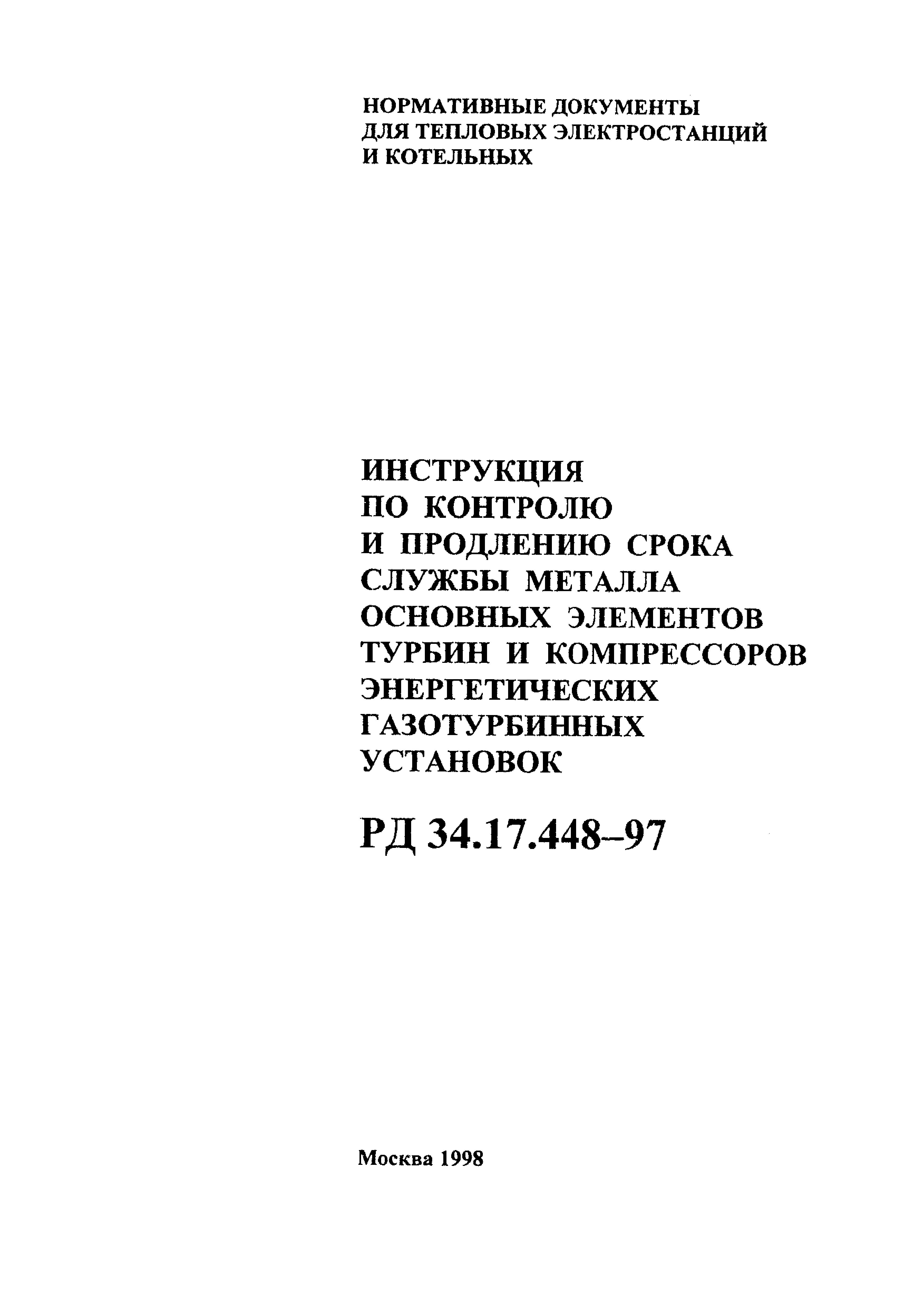 РД 34.17.448-97