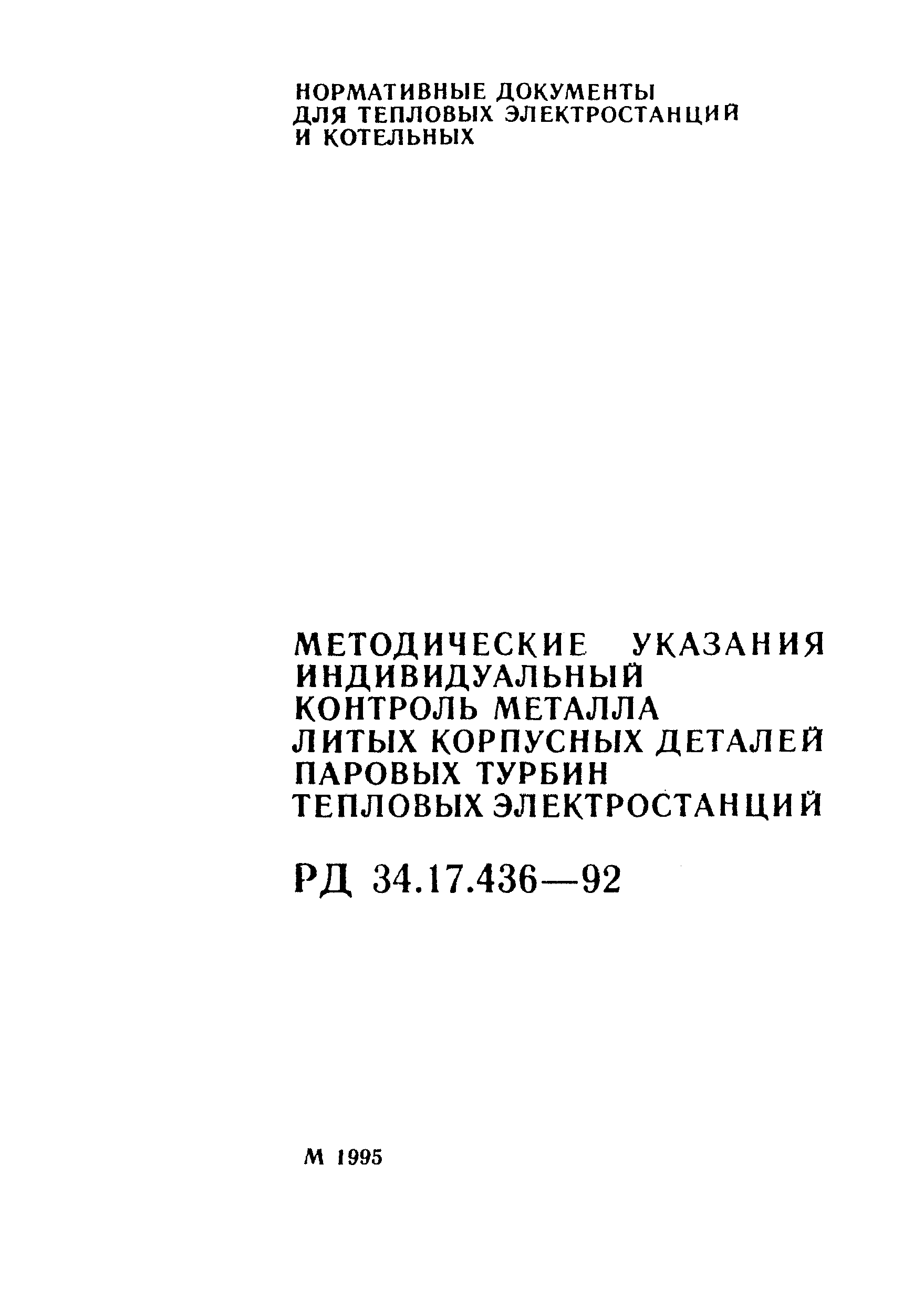 РД 34.17.436-92