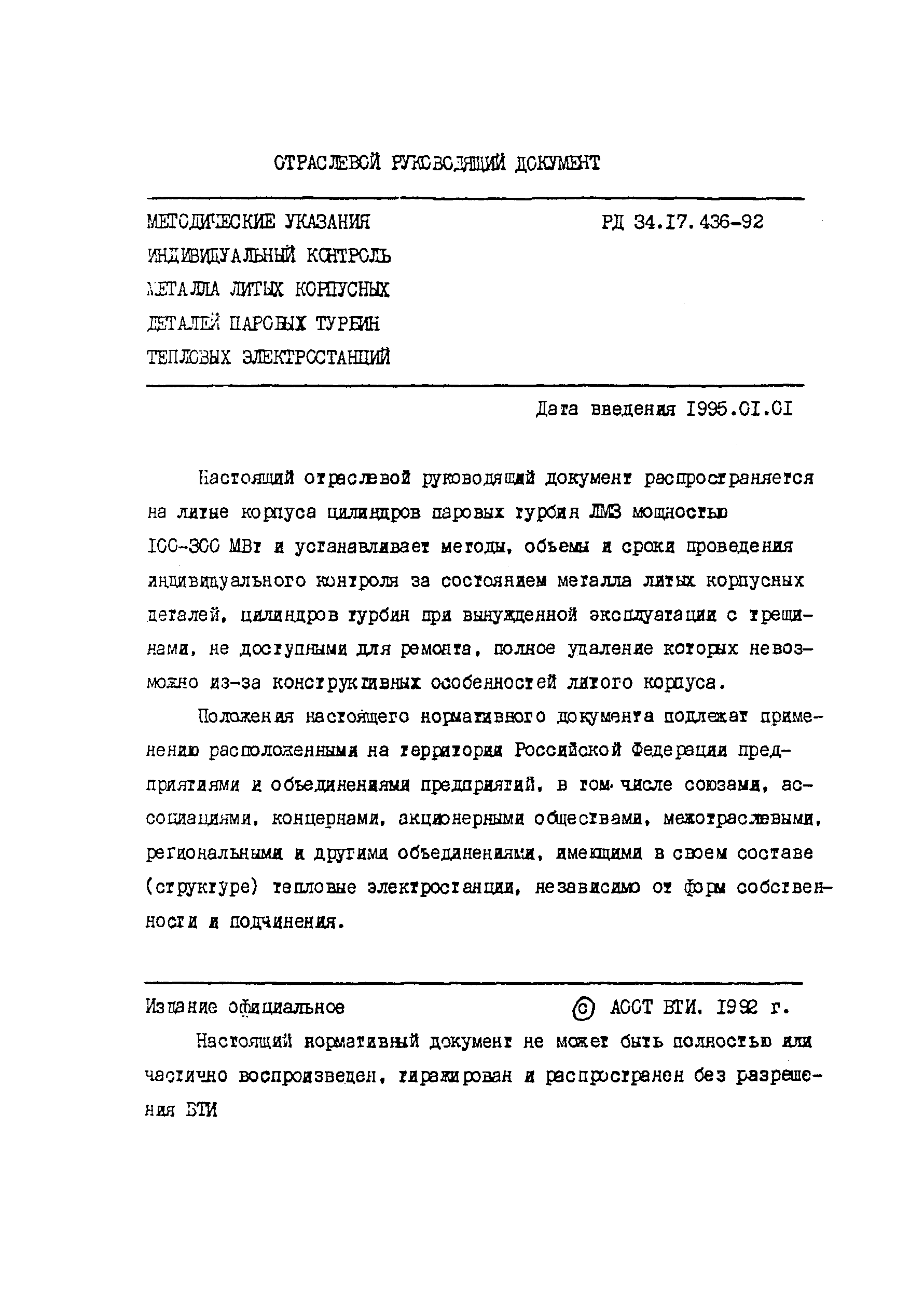 РД 34.17.436-92