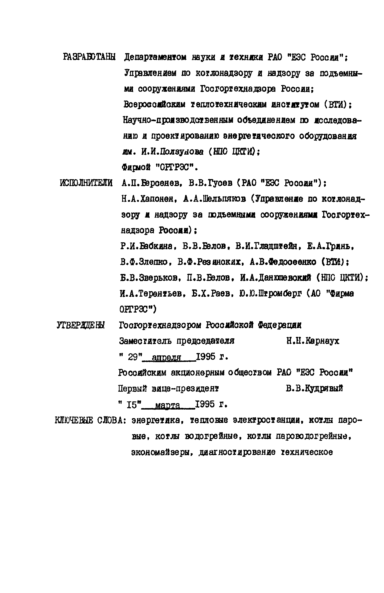 РД 34.17.435-95