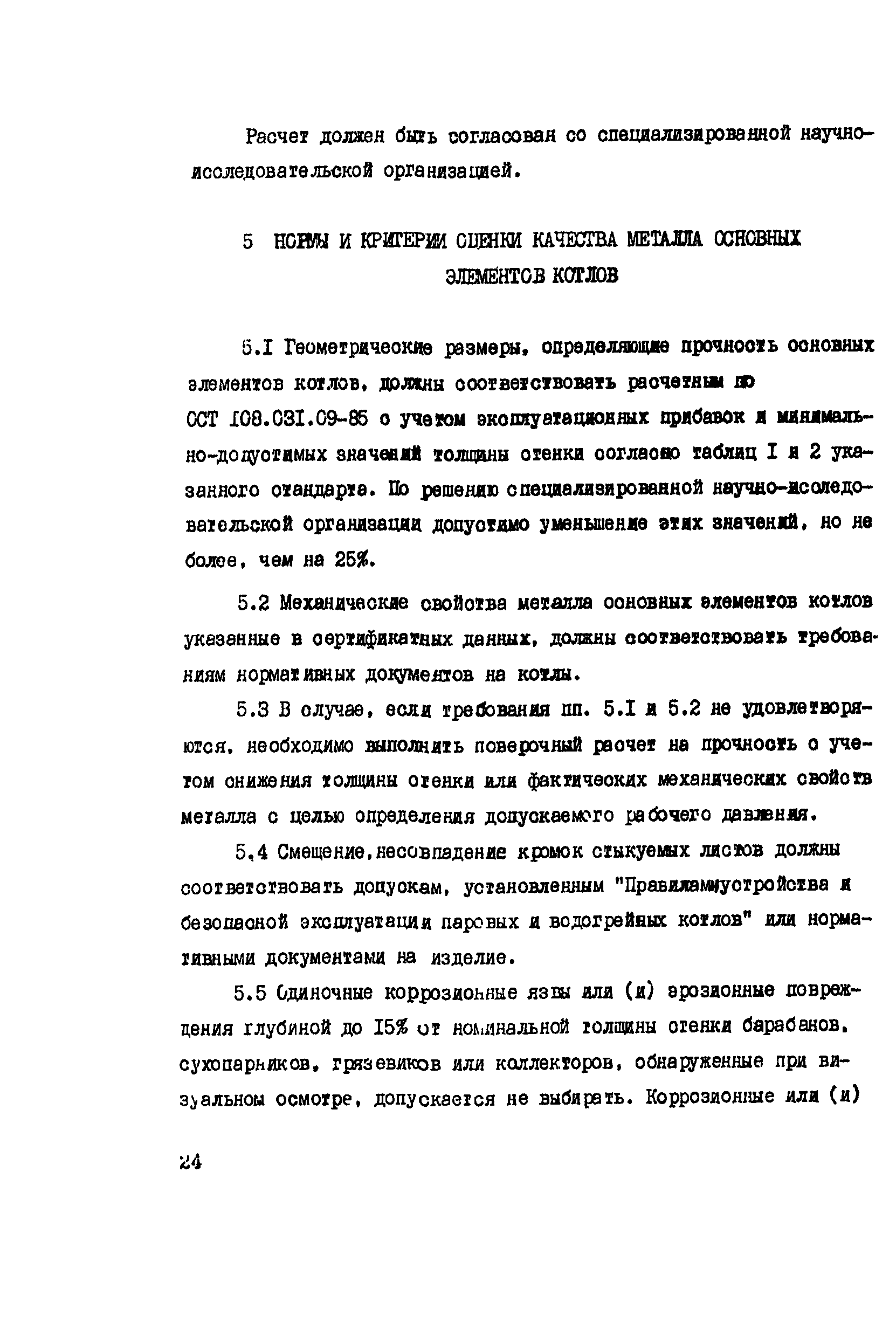 РД 34.17.435-95