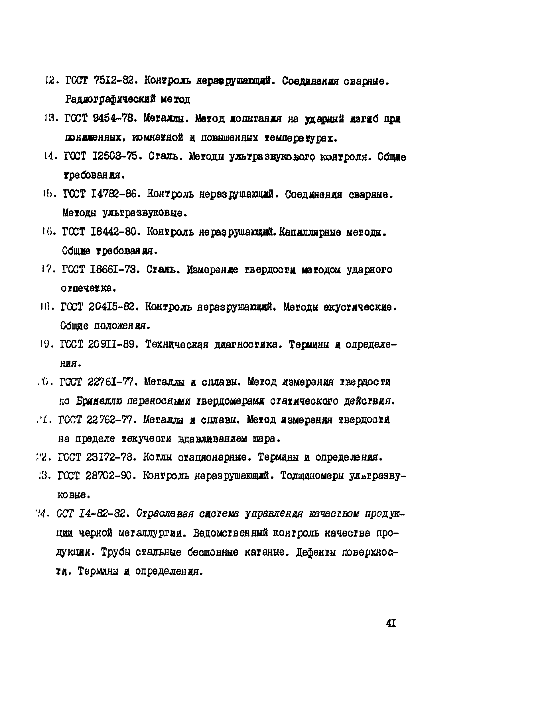 РД 34.17.435-95