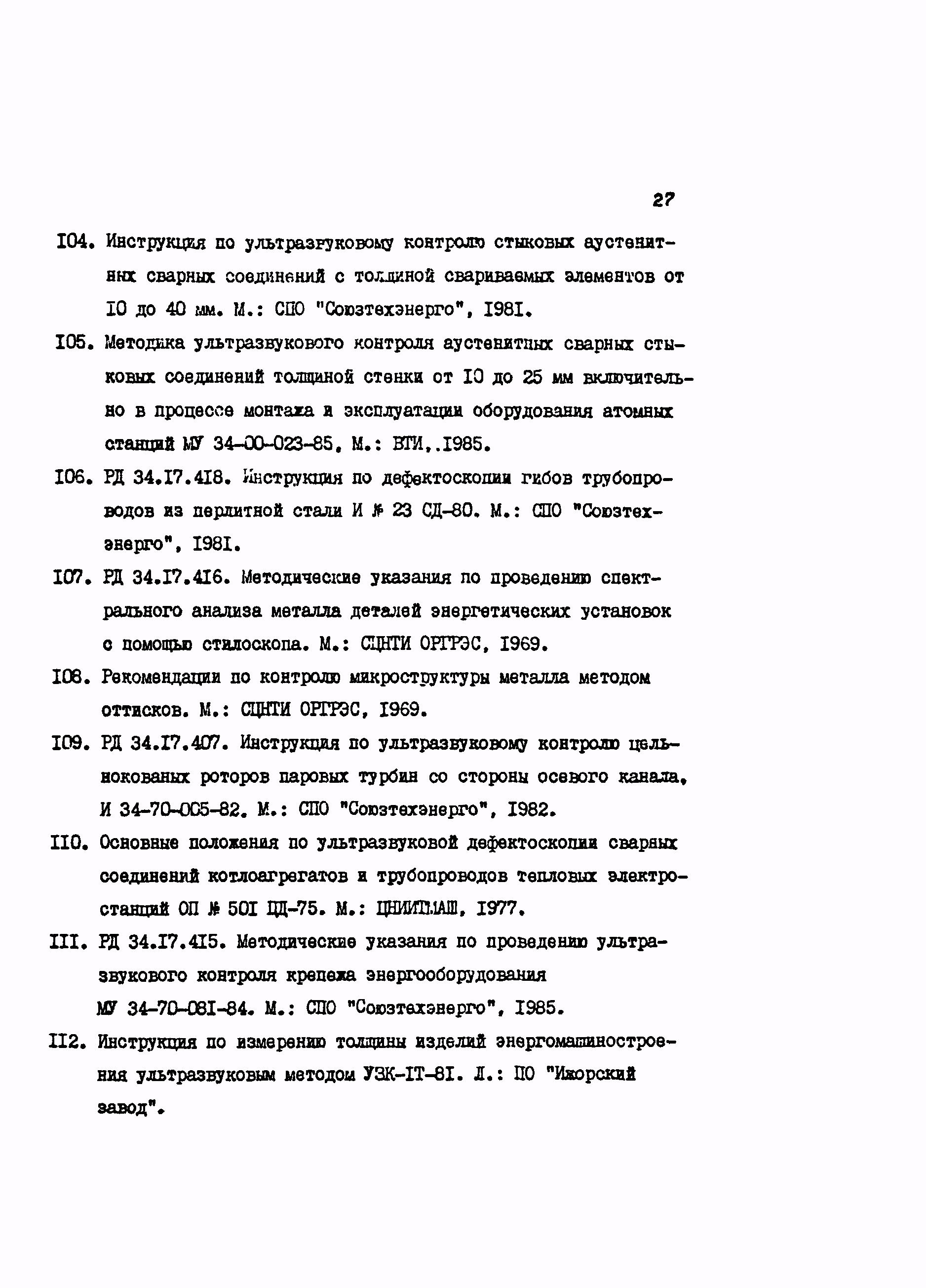 РД 34.17.427-89