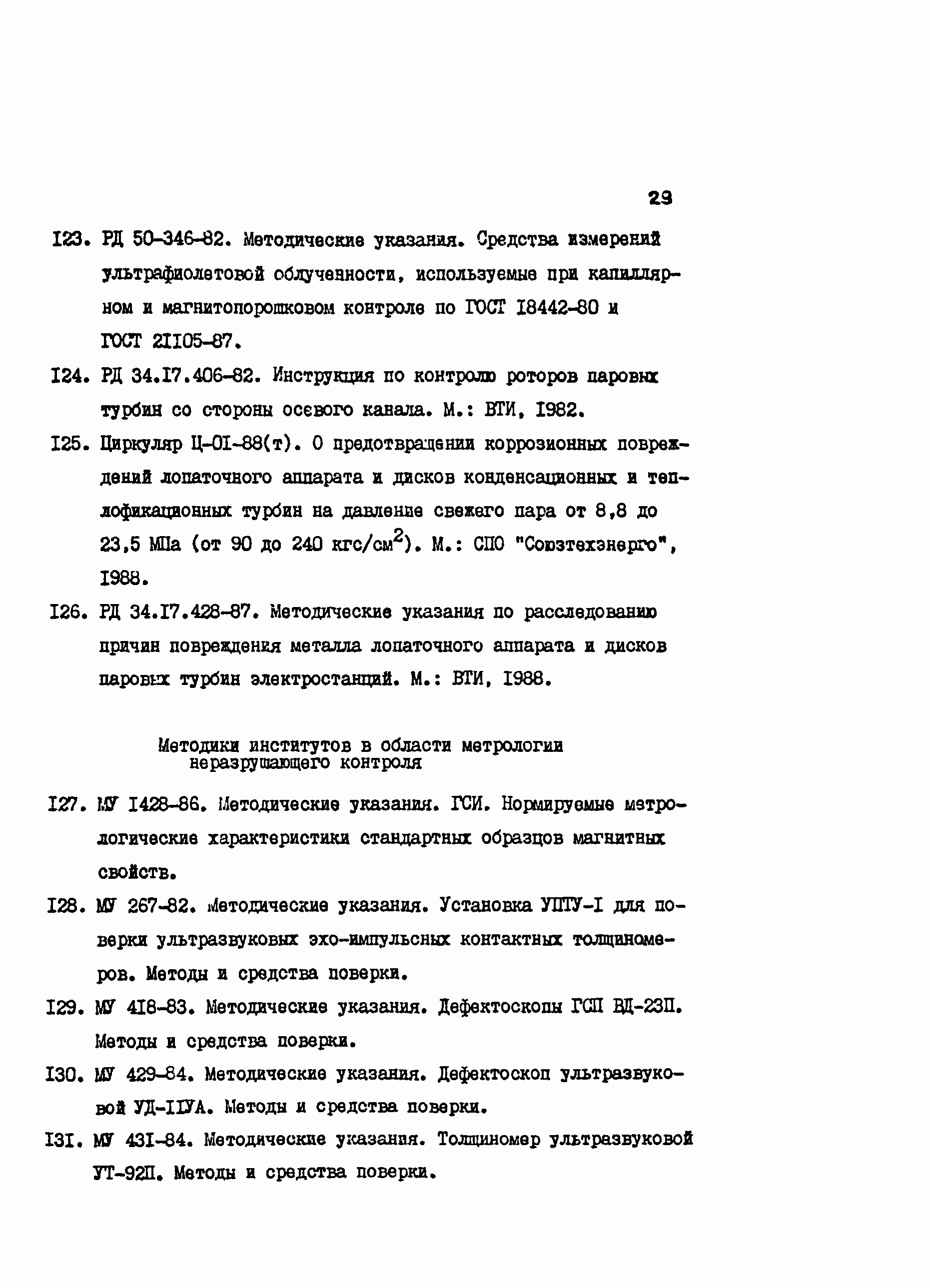 РД 34.17.427-89